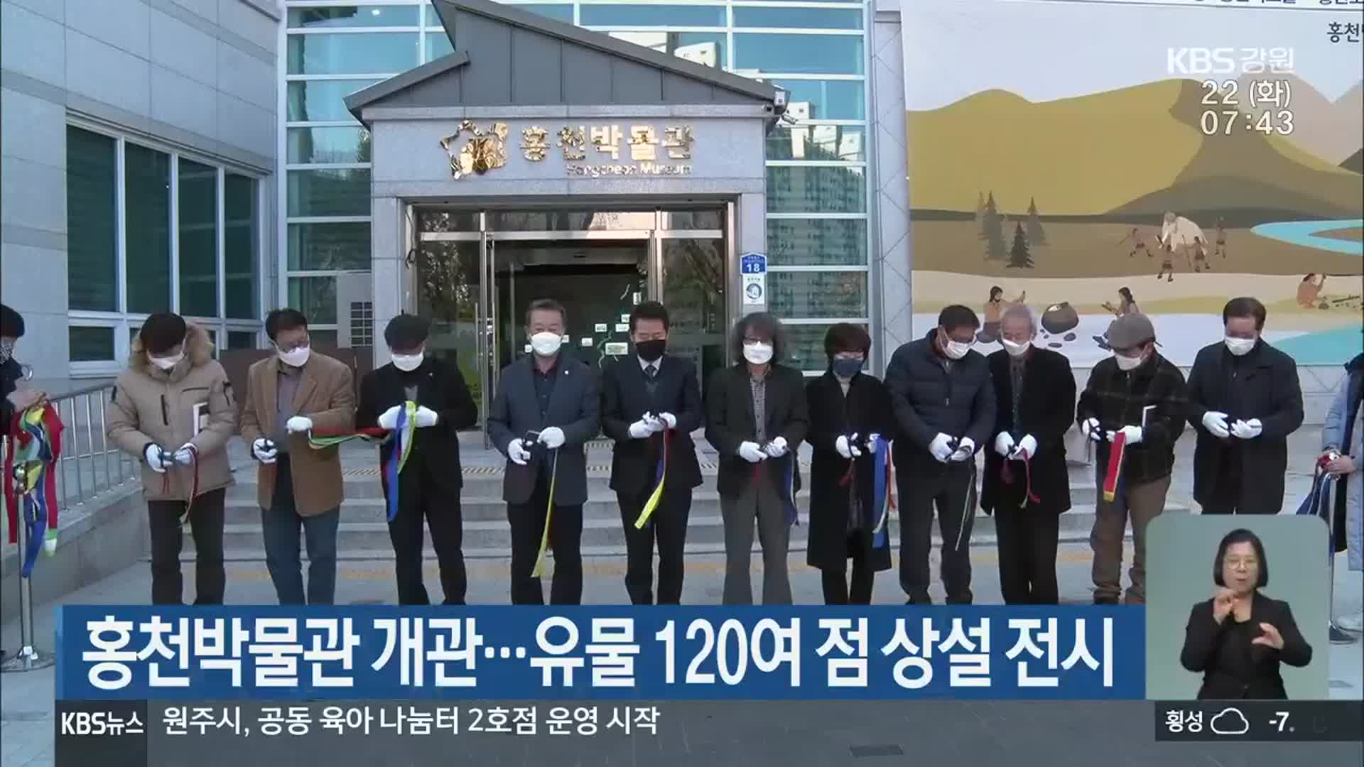 홍천박물관 개관…유물 120여 점 상설 전시