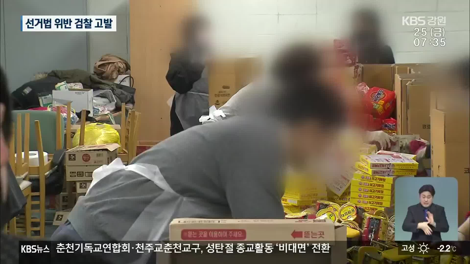 구호물품 전달에 강릉시장 직명·이름 사용…“선거법 위반”