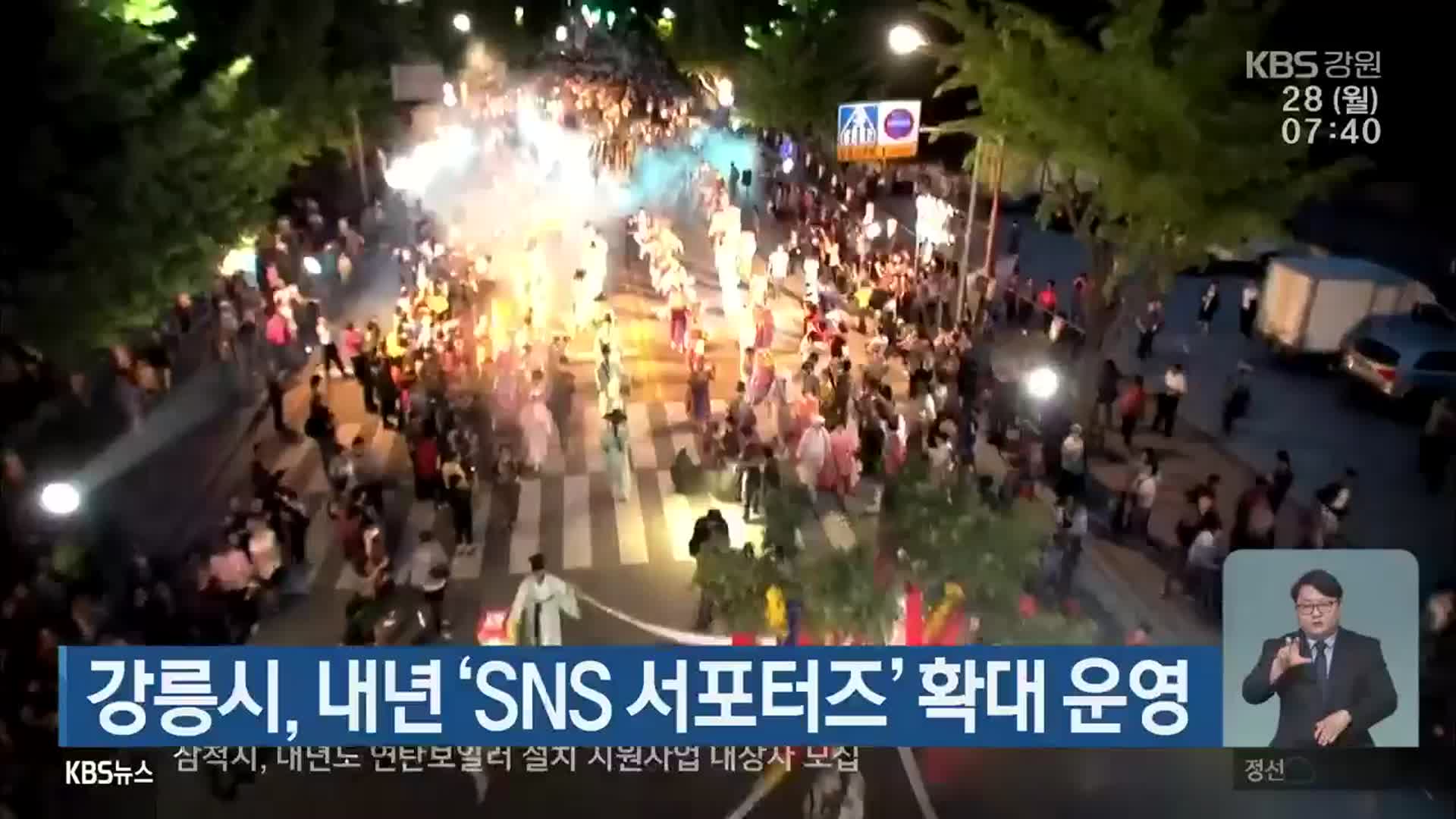 강릉시, 내년 ‘SNS 서포터스’ 확대 운영
