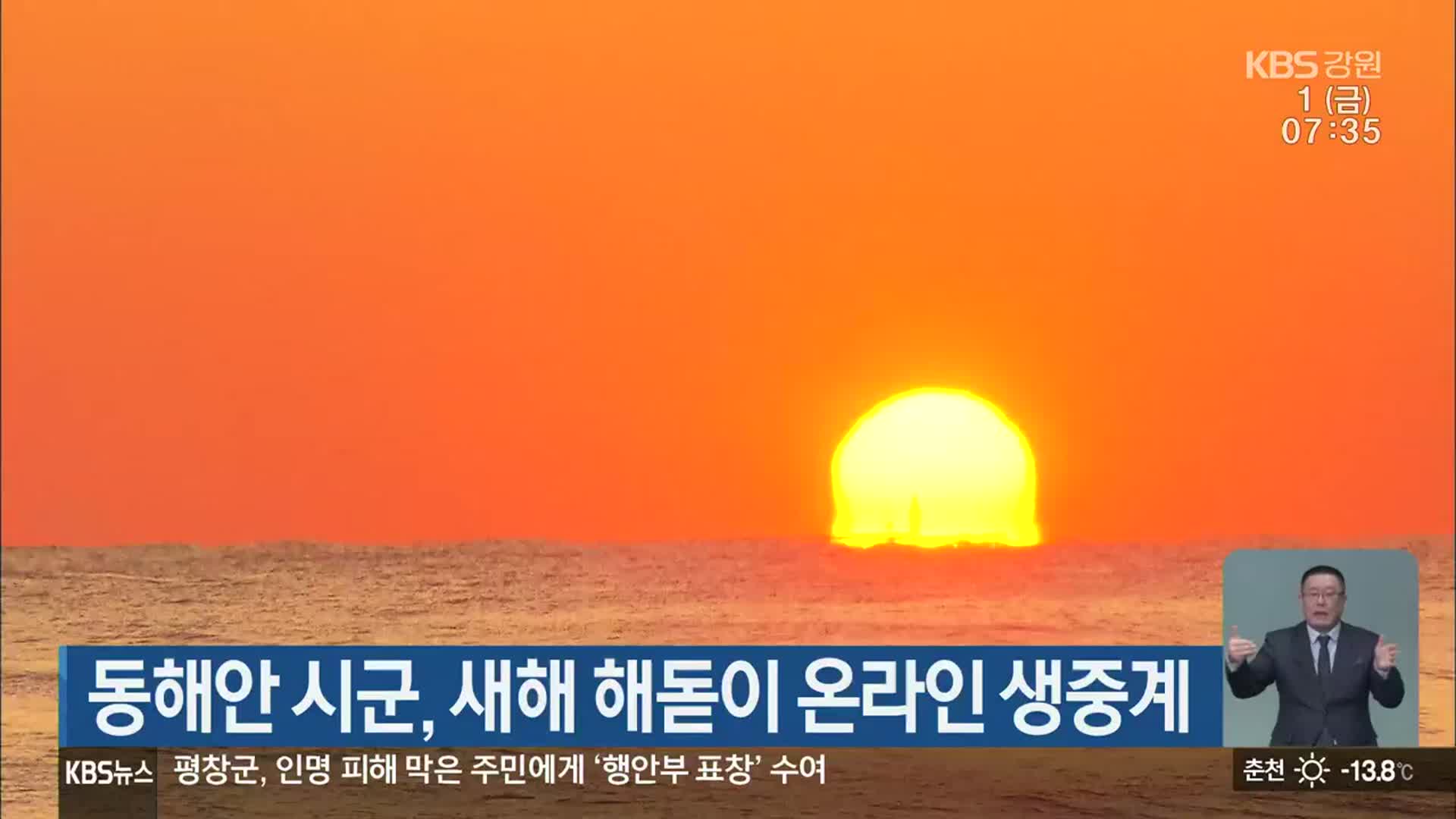동해안 시군, 새해 해돋이 온라인 생중계