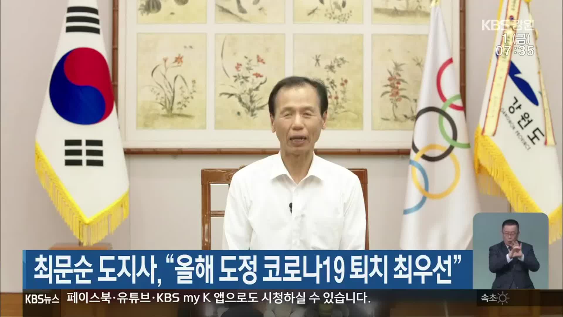 최문순 도지사, “올해 도정 코로나19 퇴치 최우선”