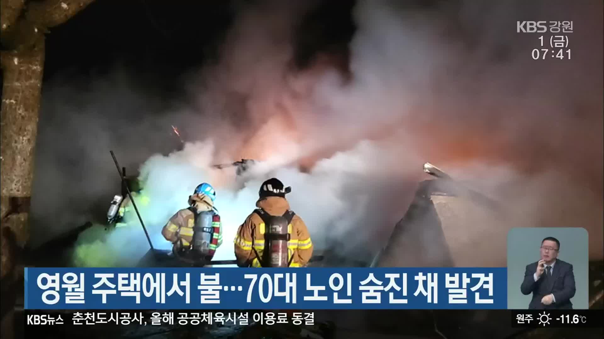 영월 주택에서 불…70대 노인 숨진 채 발견