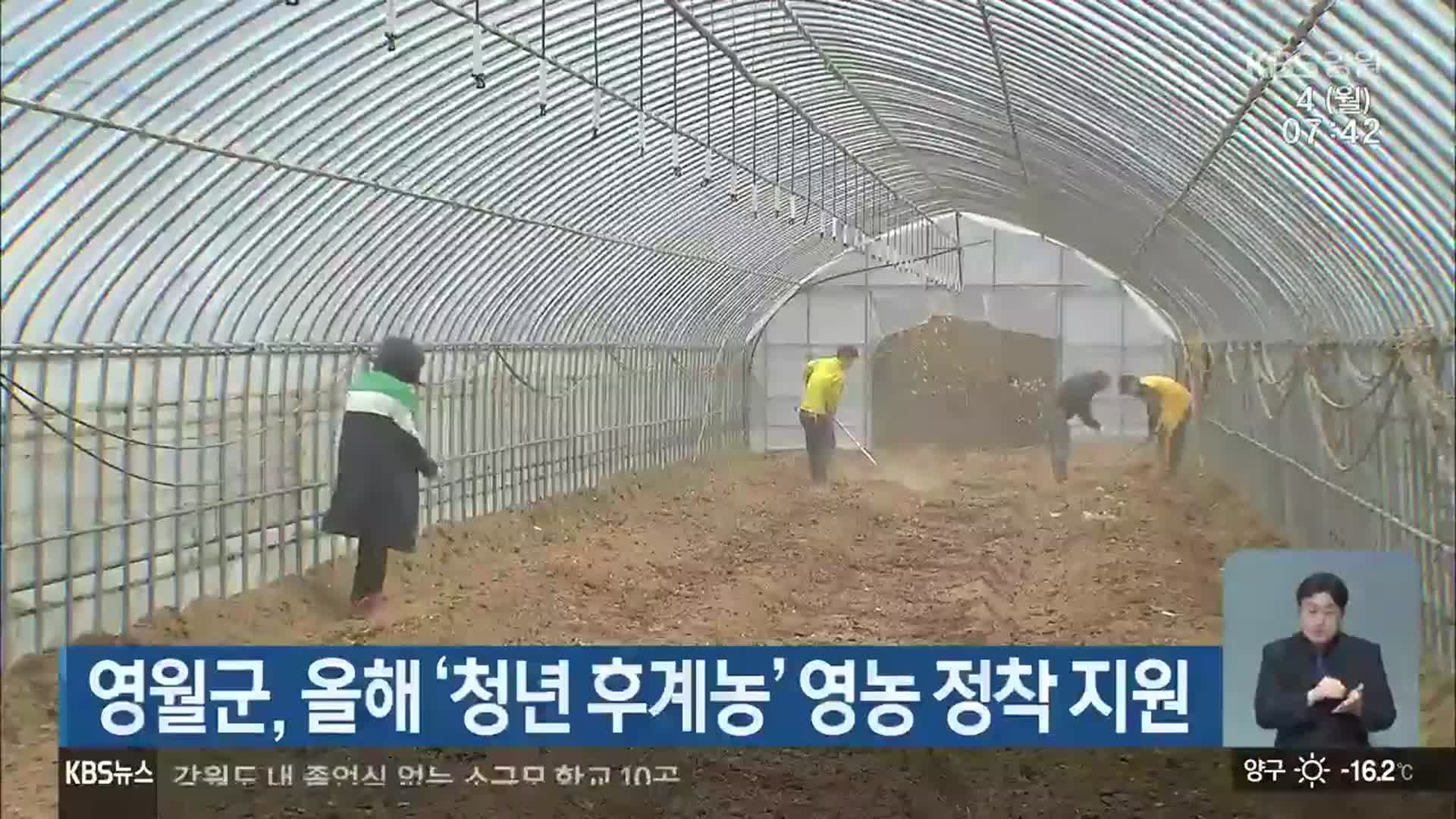 영월군, 올해 ‘청년 후계농’ 영농 정착 지원