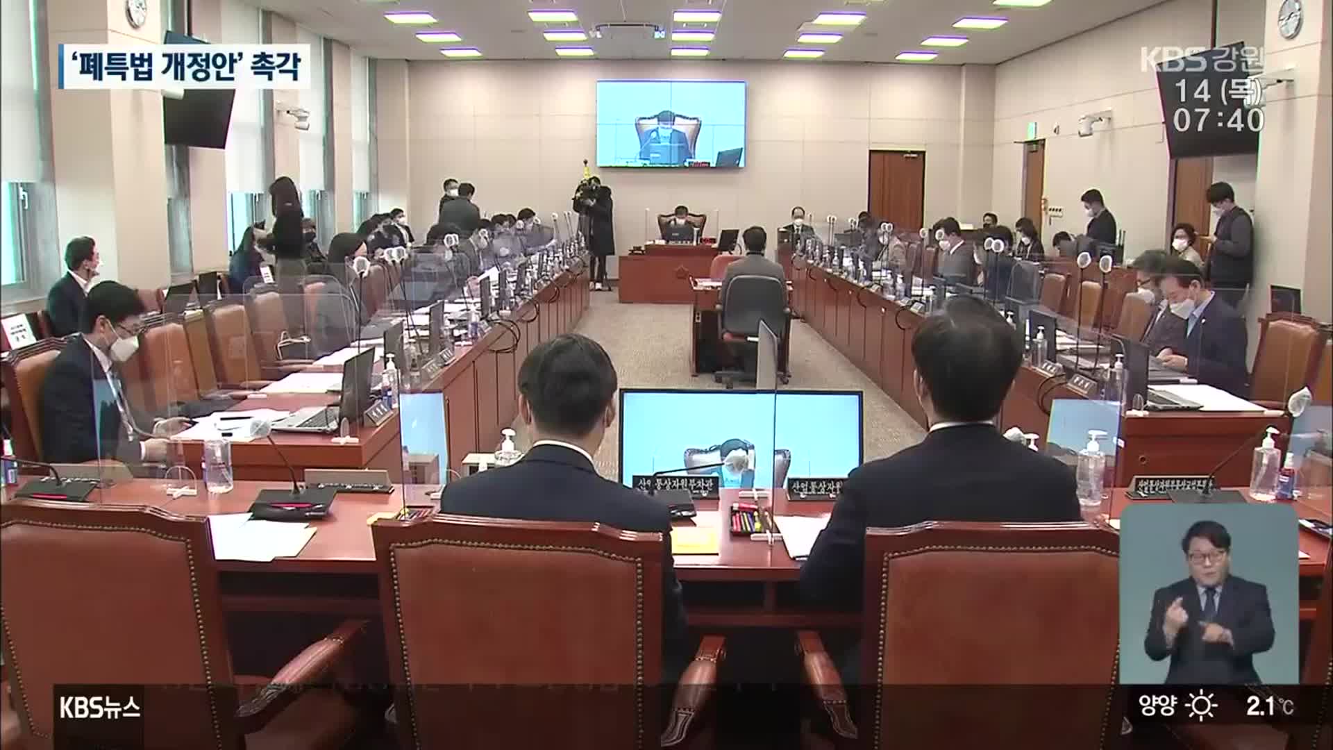 ‘폐특법 개정안’ 2월 임시국회 처리 관심