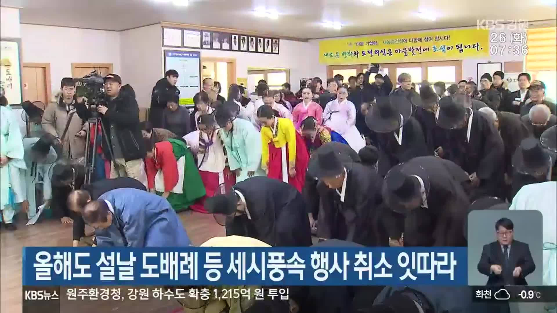 올해도 설날 도배례 등 세시풍속 행사 취소 잇따라