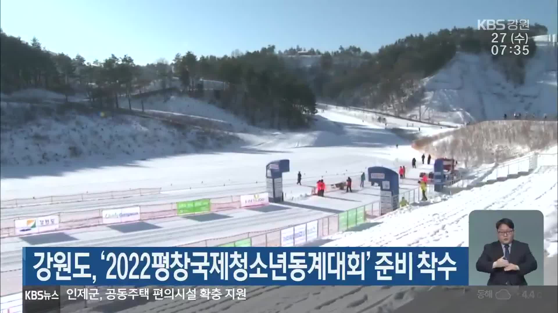 강원도, ‘2022평창국제청소년동계대회’ 준비 착수