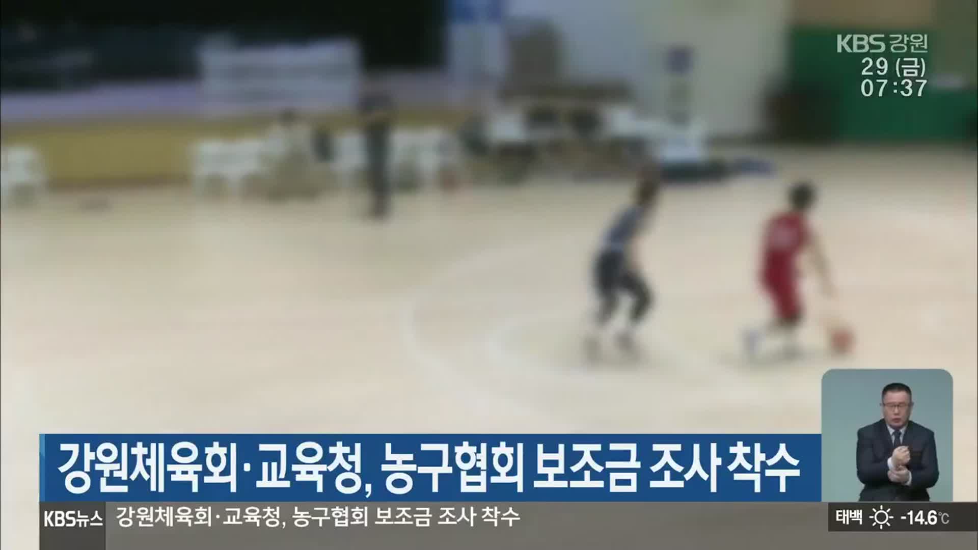 강원체육회·교육청, 농구협회 보조금 조사 착수