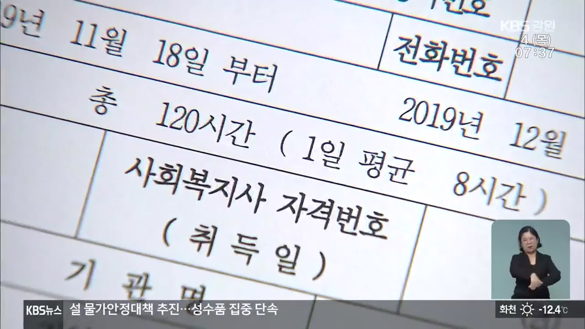 ‘출산휴가 때 실습?’…사회복지사 자격증 허위 발급 의혹