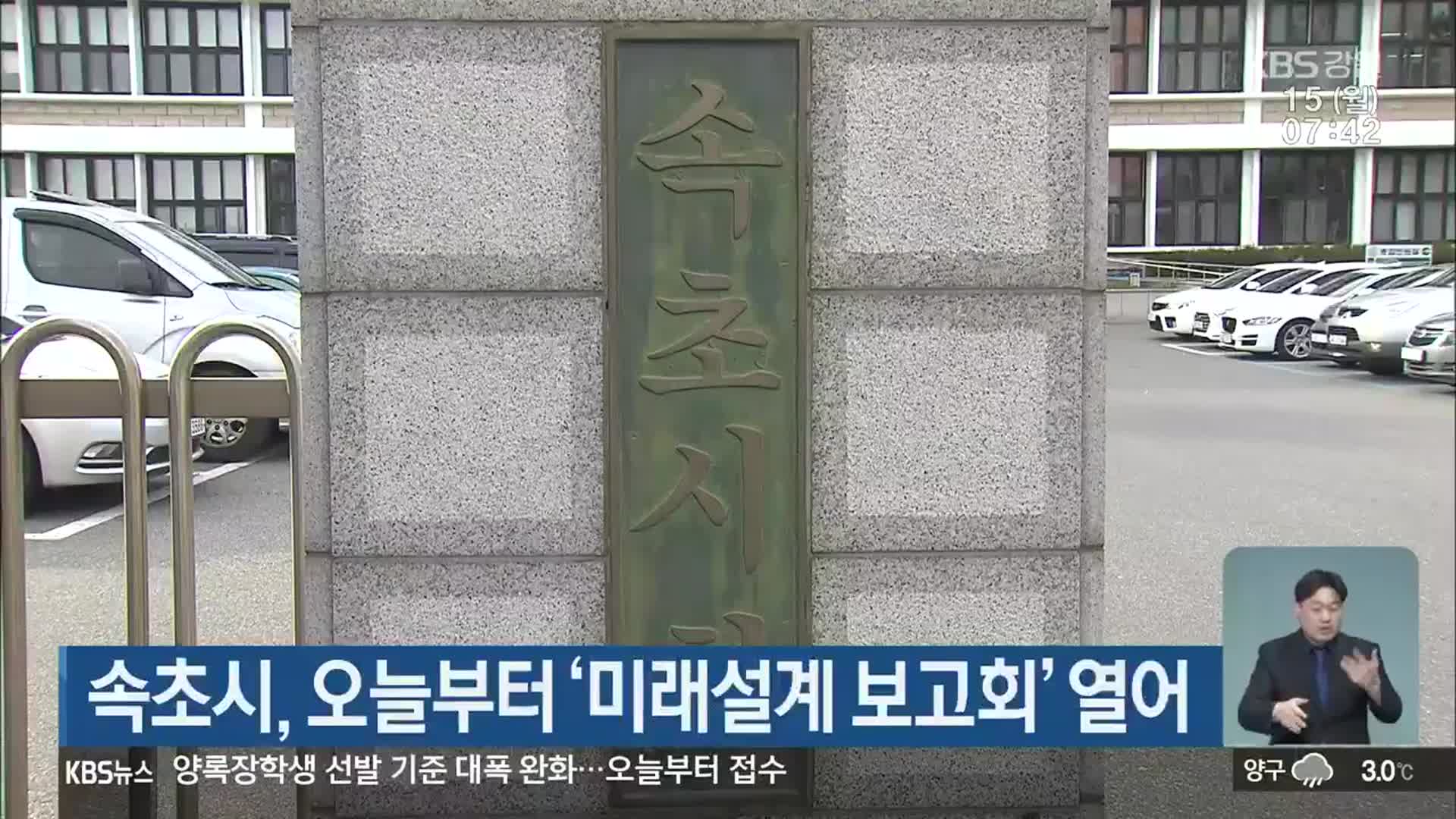 속초시, 오늘부터 ‘미래설계 보고회’ 열어