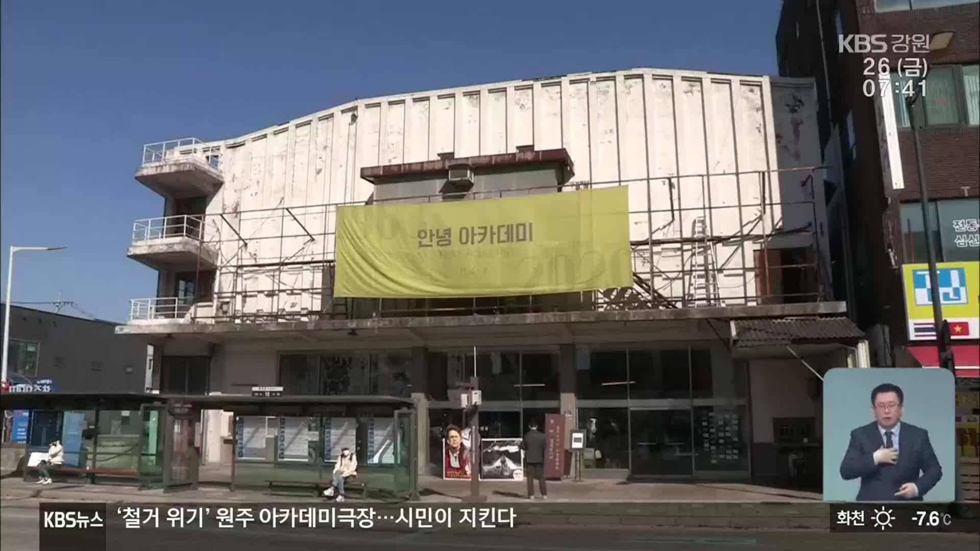 ‘철거 위기’ 원주 아카데미극장…시민이 지킨다