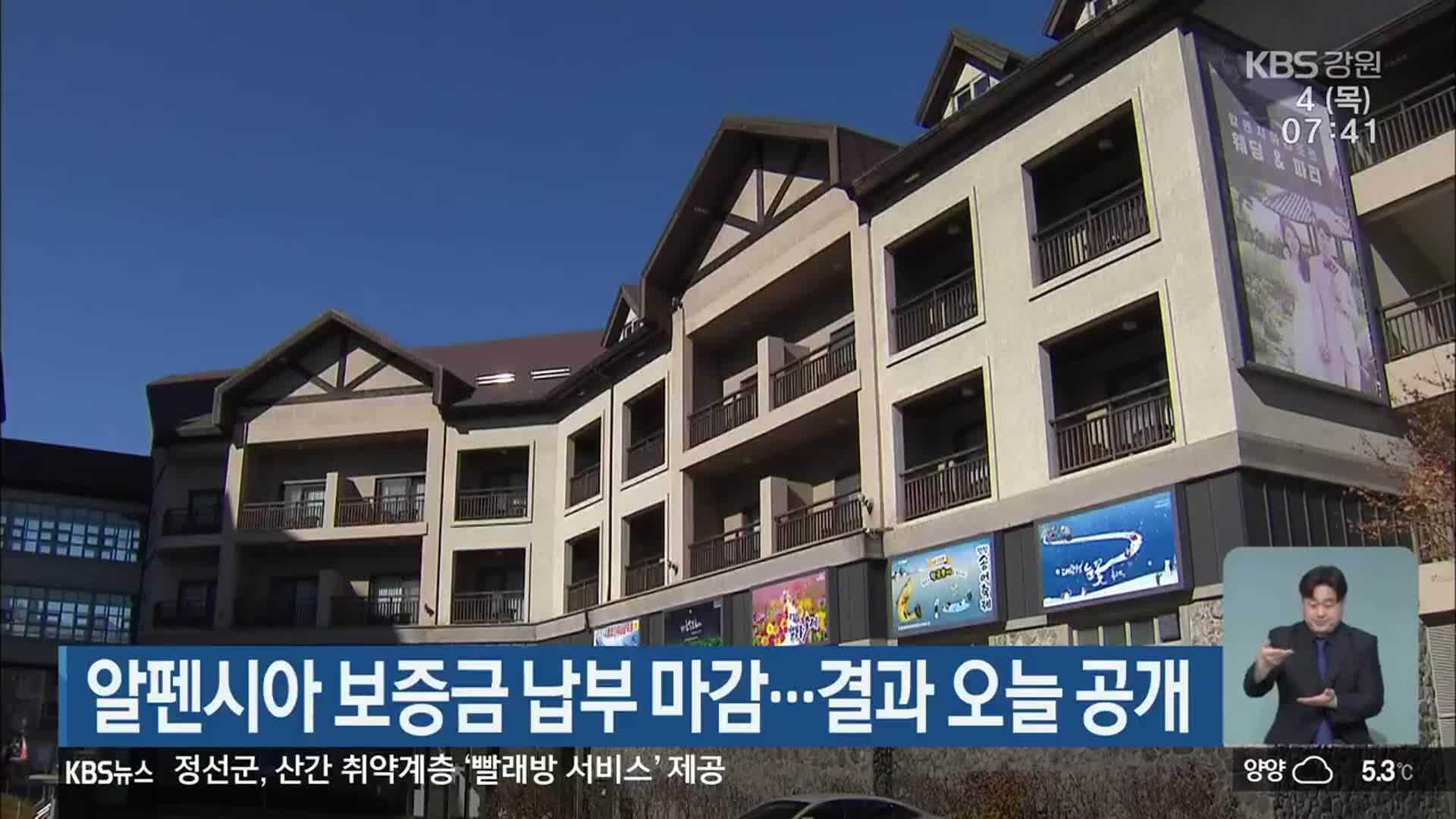 알펜시아 보증금 납부 마감…결과 오늘 공개