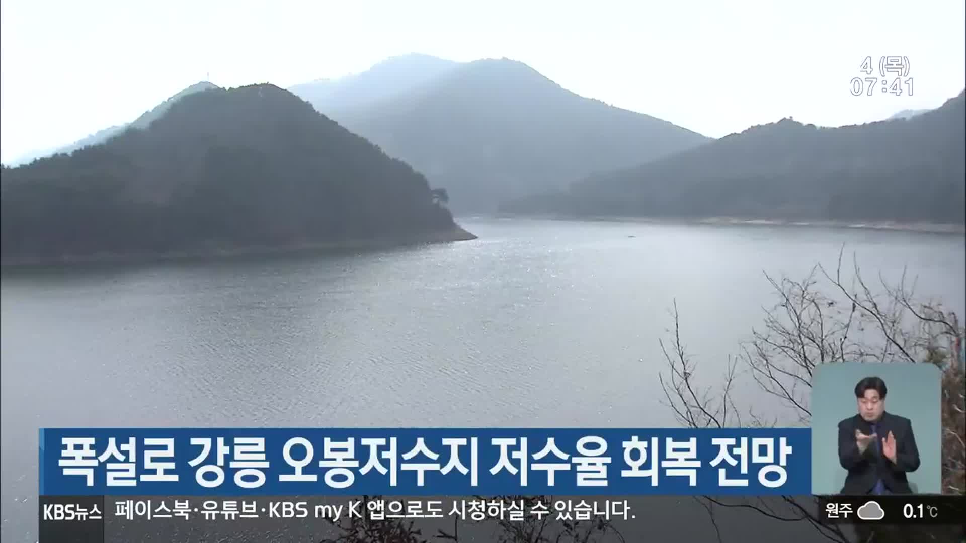 폭설로 강릉 오봉저수지 저수율 회복 전망