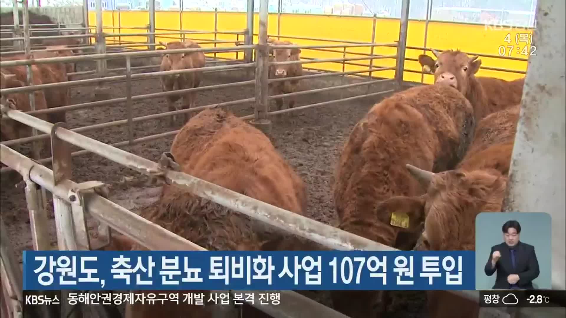 강원도, 축산 분뇨 퇴비화 사업 107억 원 투입