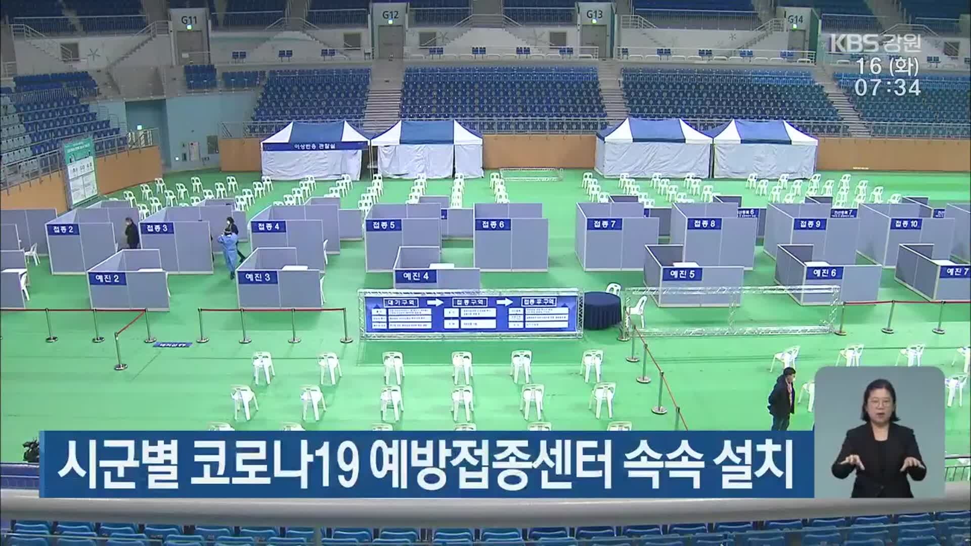 강원도 시군별 코로나19 예방접종센터 속속 설치