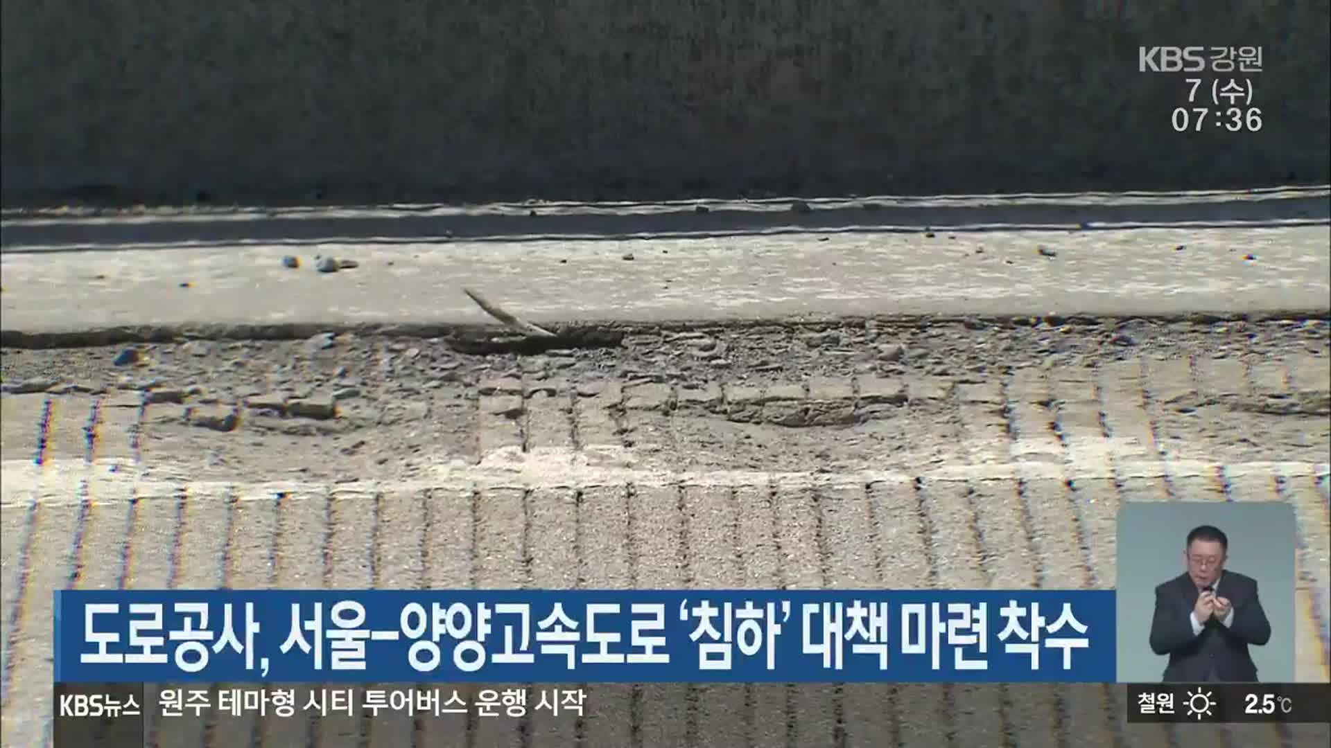 도로공사, 서울-양양고속도로 ‘침하’ 대책 마련 착수