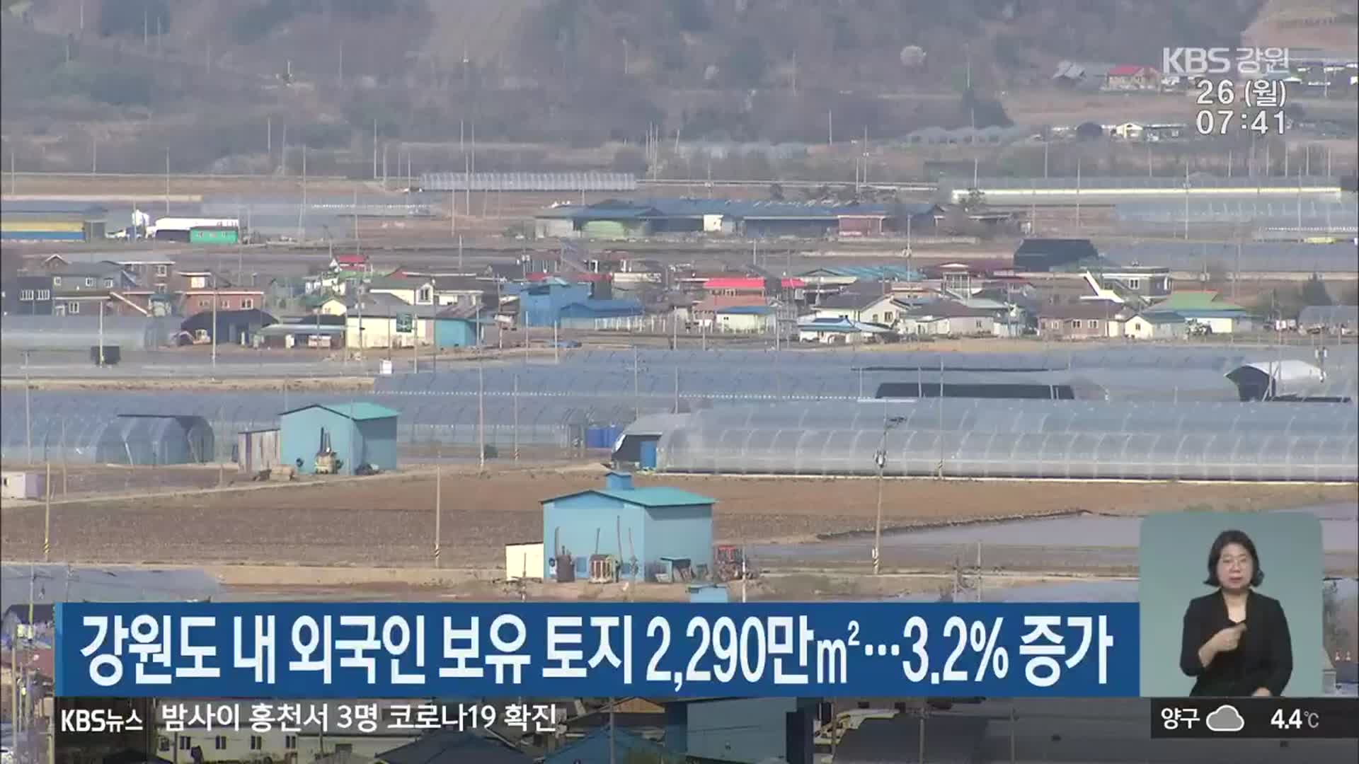 강원도 내 외국인 보유 토지 2,290만㎡…3.2% 증가