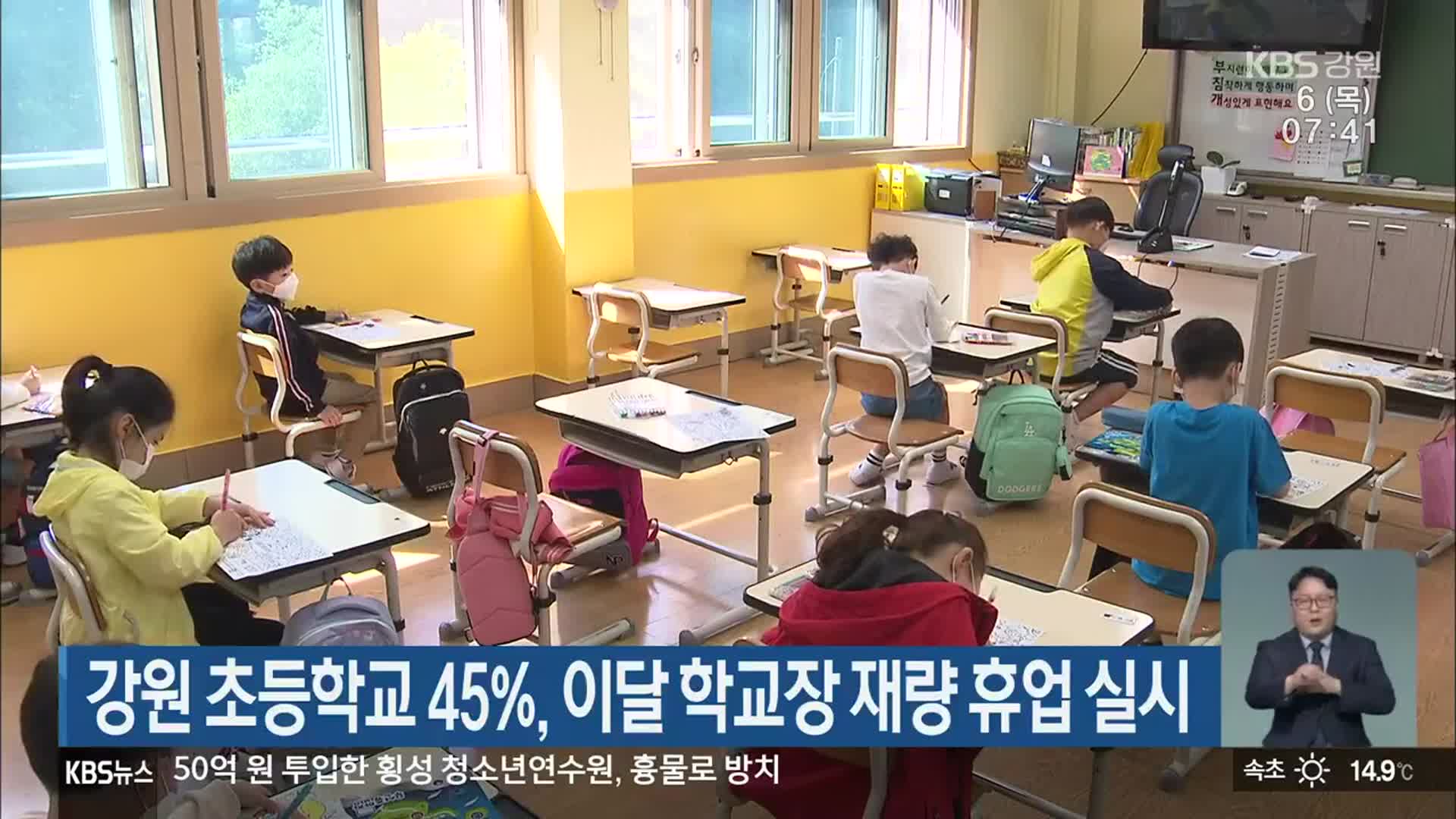 강원 초등학교 45%, 이달 학교장 재량 휴업 실시