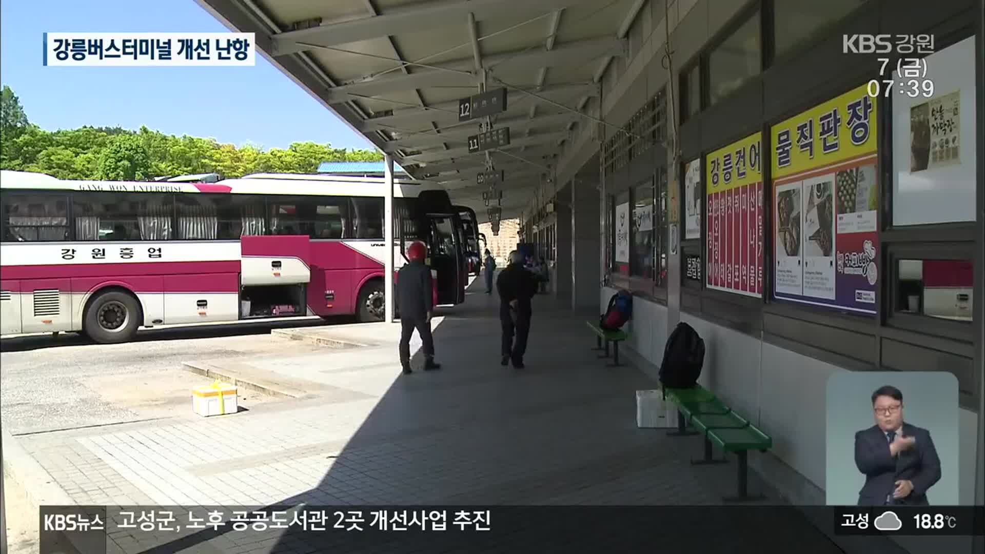 ‘관광 강릉’ 관문 버스터미널 시설·서비스 개선 난항
