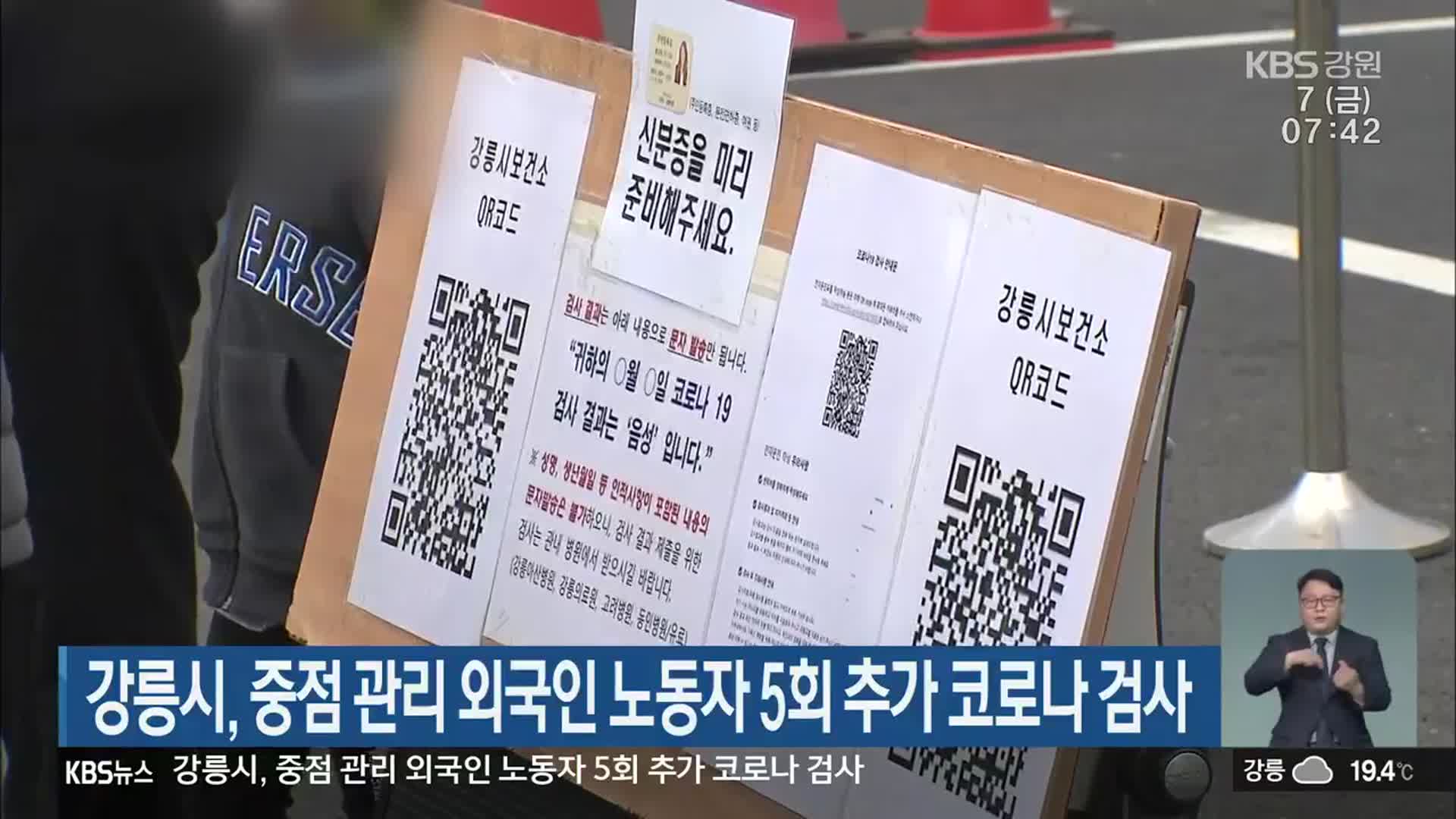 강릉시, 중점 관리 외국인 노동자 5회 추가 코로나19 검사