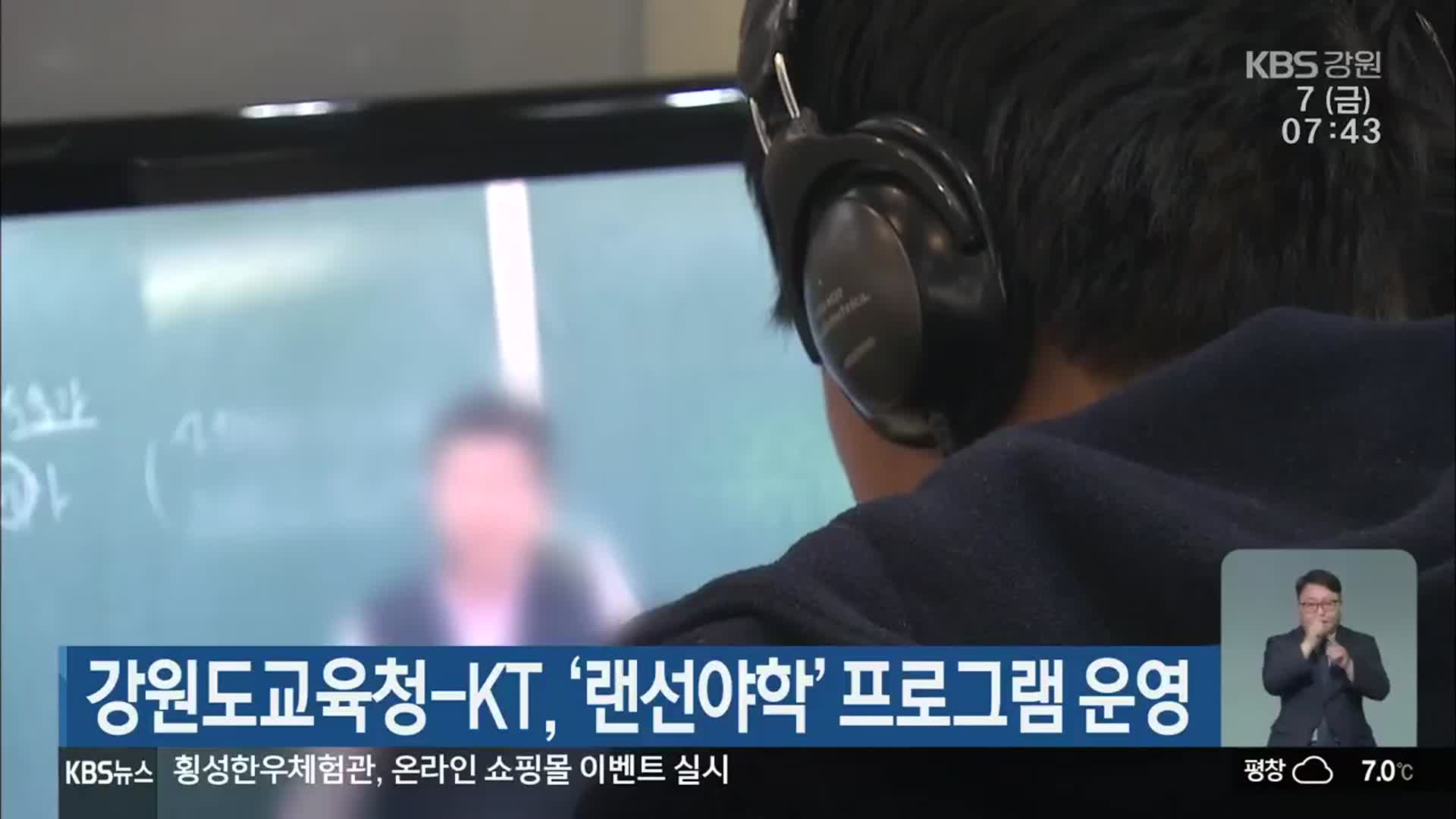 강원도교육청-KT, ‘랜선야학’ 프로그램 운영