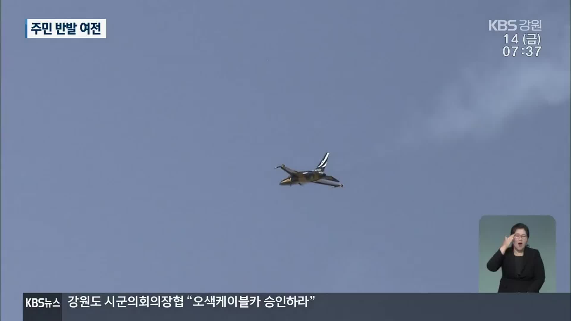 ‘블랙이글스’ 2차 소음 측정 마무리…주민 반발 여전