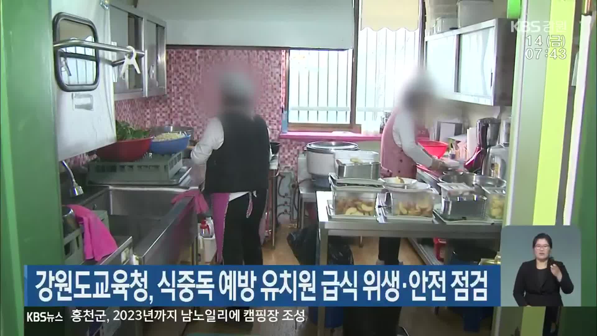 강원도교육청, 식중독 예방 유치원 급식 위생·안전 점검