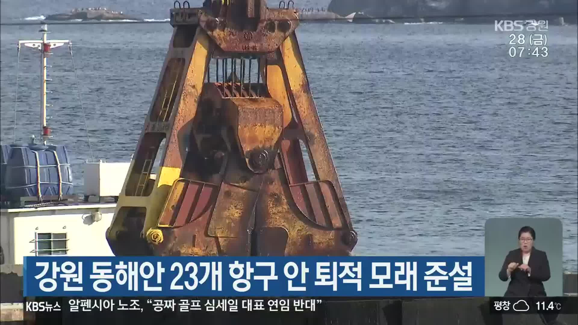 강원 동해안 23개 항구 안 퇴적 모래 준설