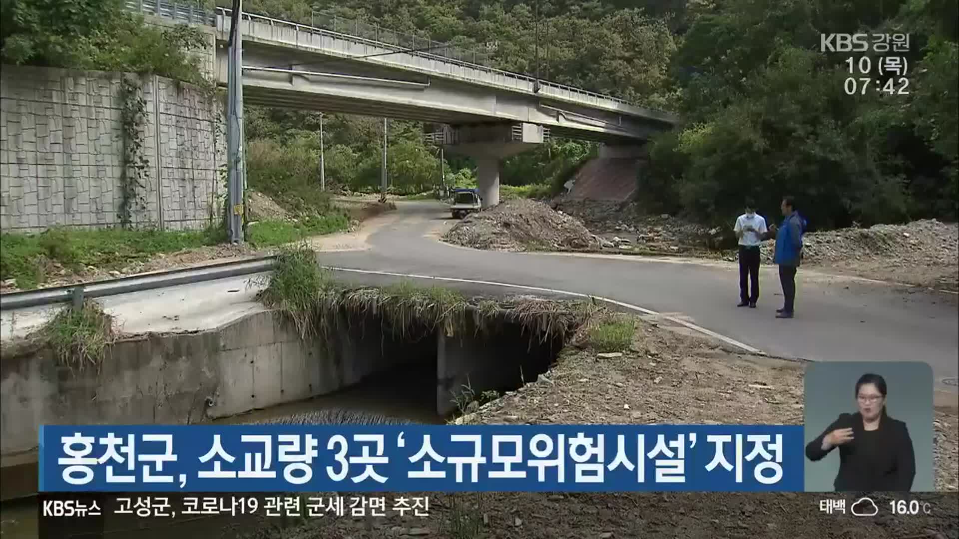 홍천군, 소교량 3곳 ‘소규모위험시설’ 지정