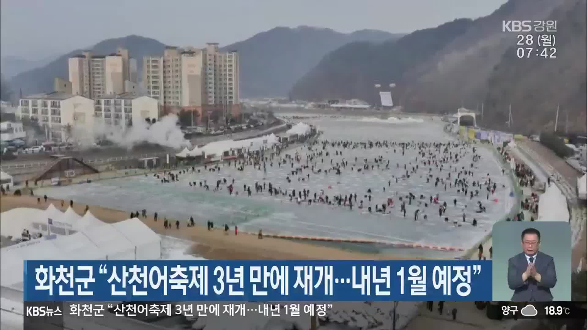 화천군, “산천어축제 3년 만에 재개…내년 1월 예정”