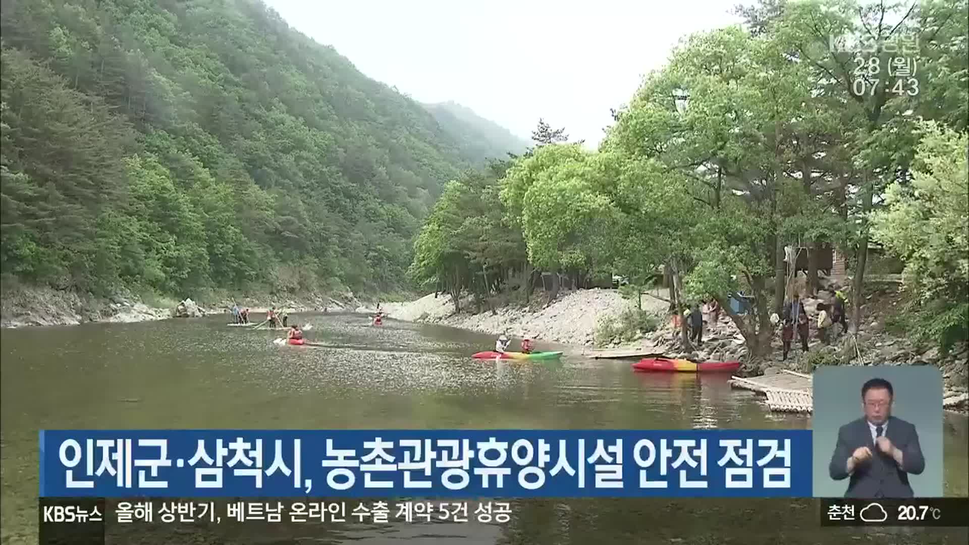 인제군·삼척시, 농촌관광휴양시설 안전 점검