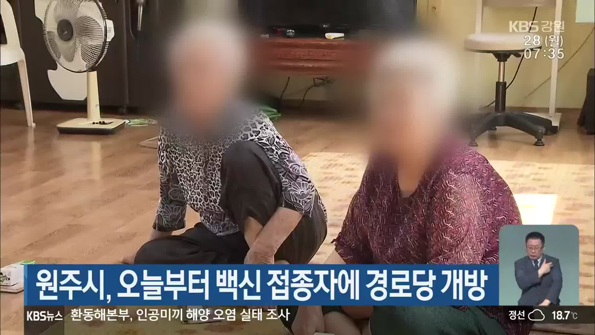 원주시, 오늘부터 백신 접종자에 경로당 개방