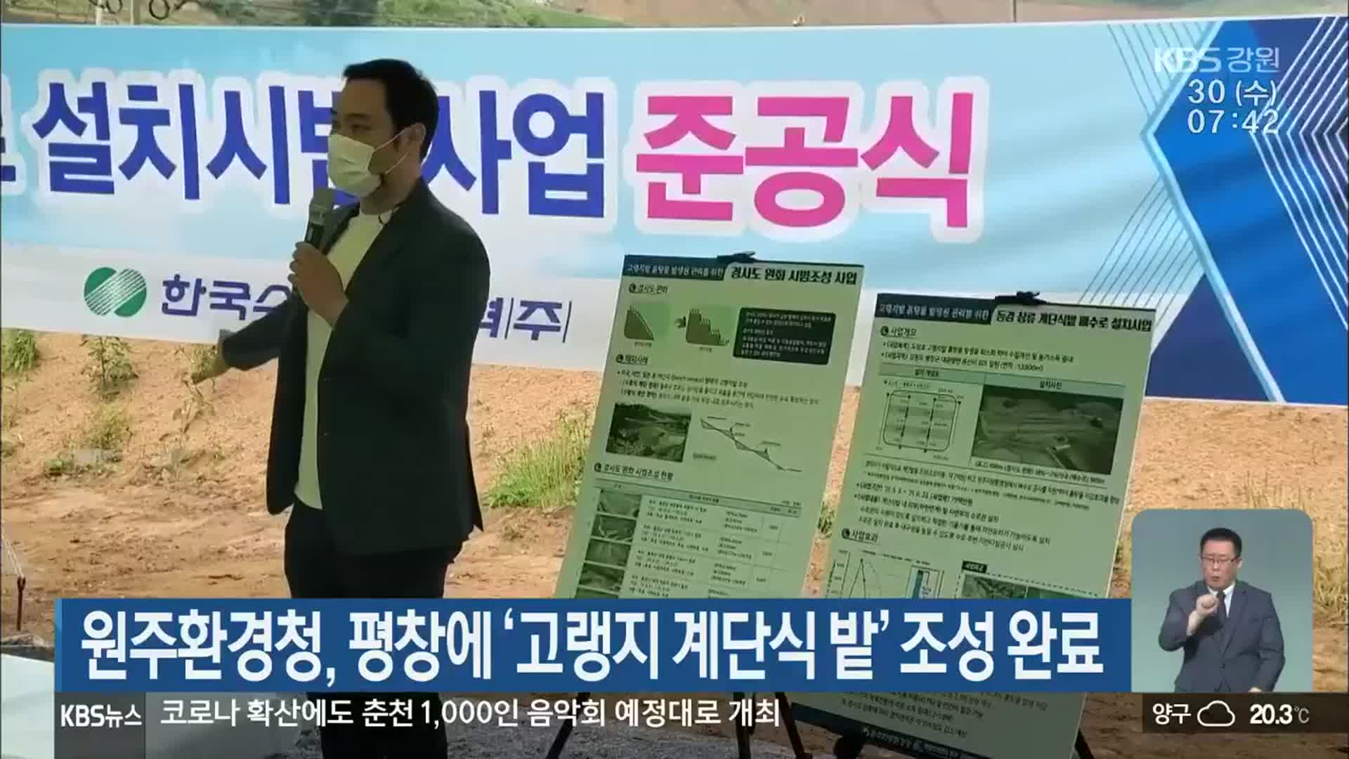 원주환경청, 평창에 ‘고랭지 계단식 밭’ 조성 완료
