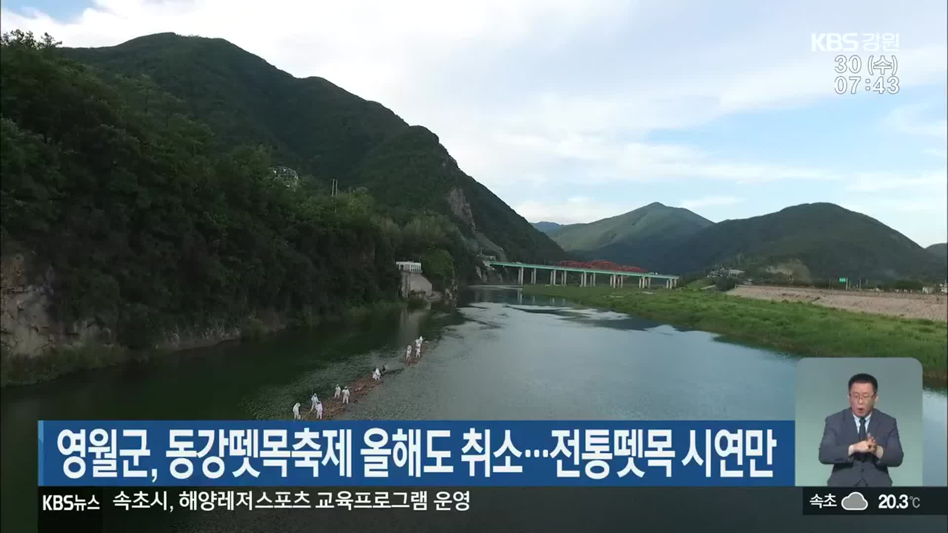 영월군, 동강뗏목축제 올해도 취소…전통뗏목 시연만