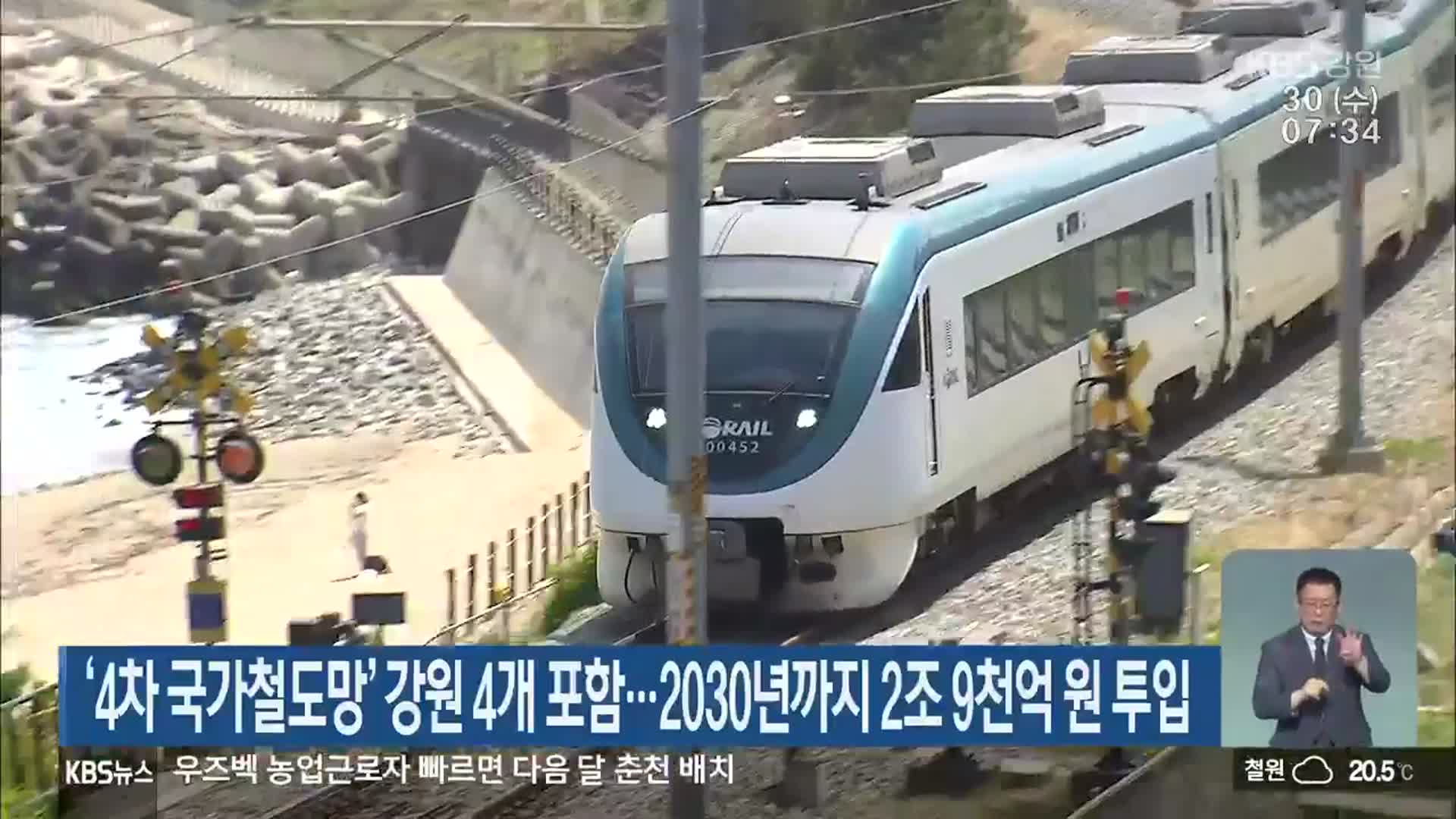 ‘4차 국가철도망’ 강원 4개 포함…2030년까지 2조 9천억 원 투입