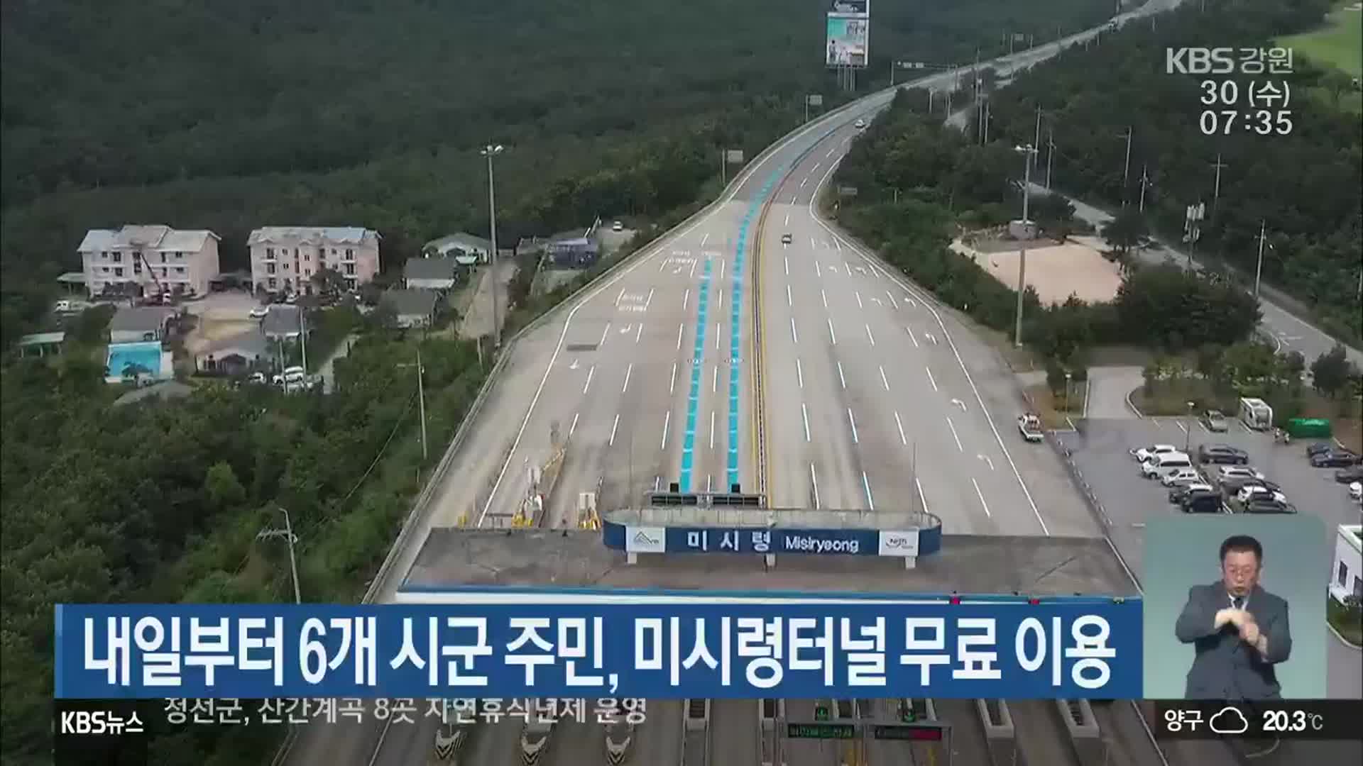 내일부터 6개 시군 주민, 미시령터널 무료 이용