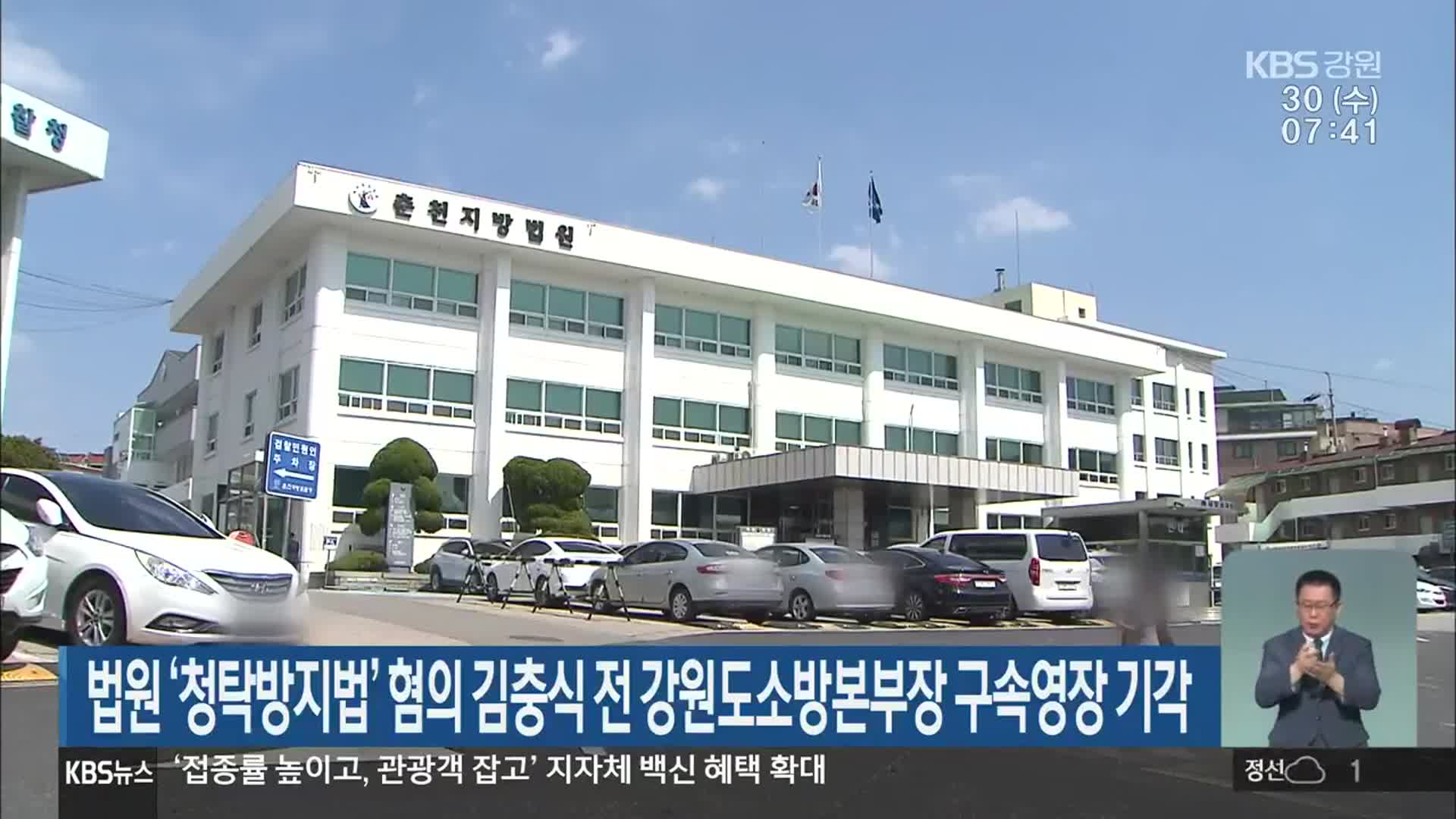 법원 ‘청탁방지법’ 협의 김충식 전 강원도소방본부장 구속영장 기각