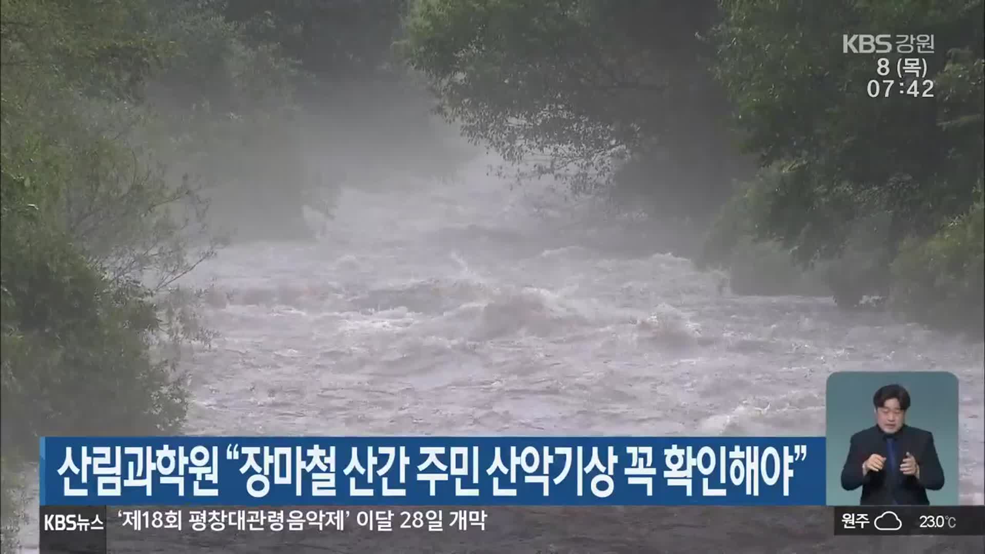 산림과학원 “장마철 산간 주민 산악기상 꼭 확인해야”