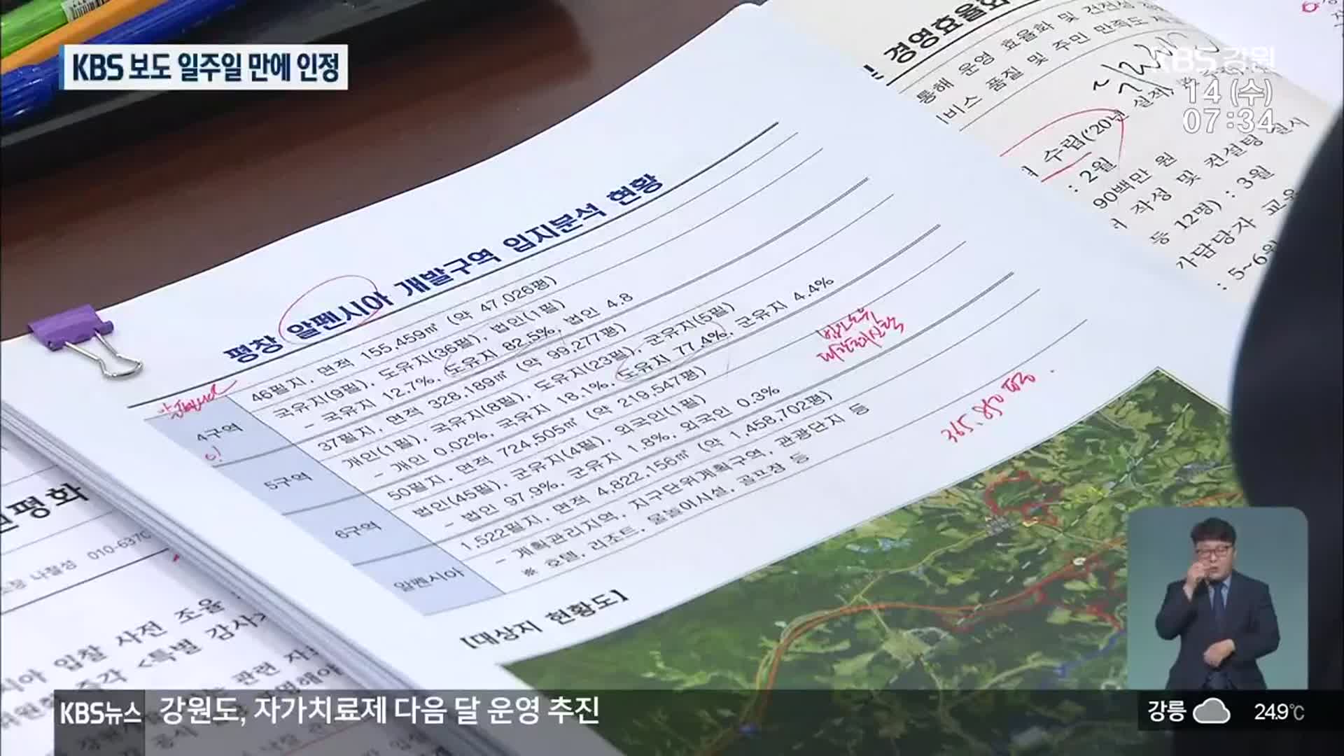 강원도 “입찰자 둘 다 KH”…KBS 보도 일주일 만에 인정