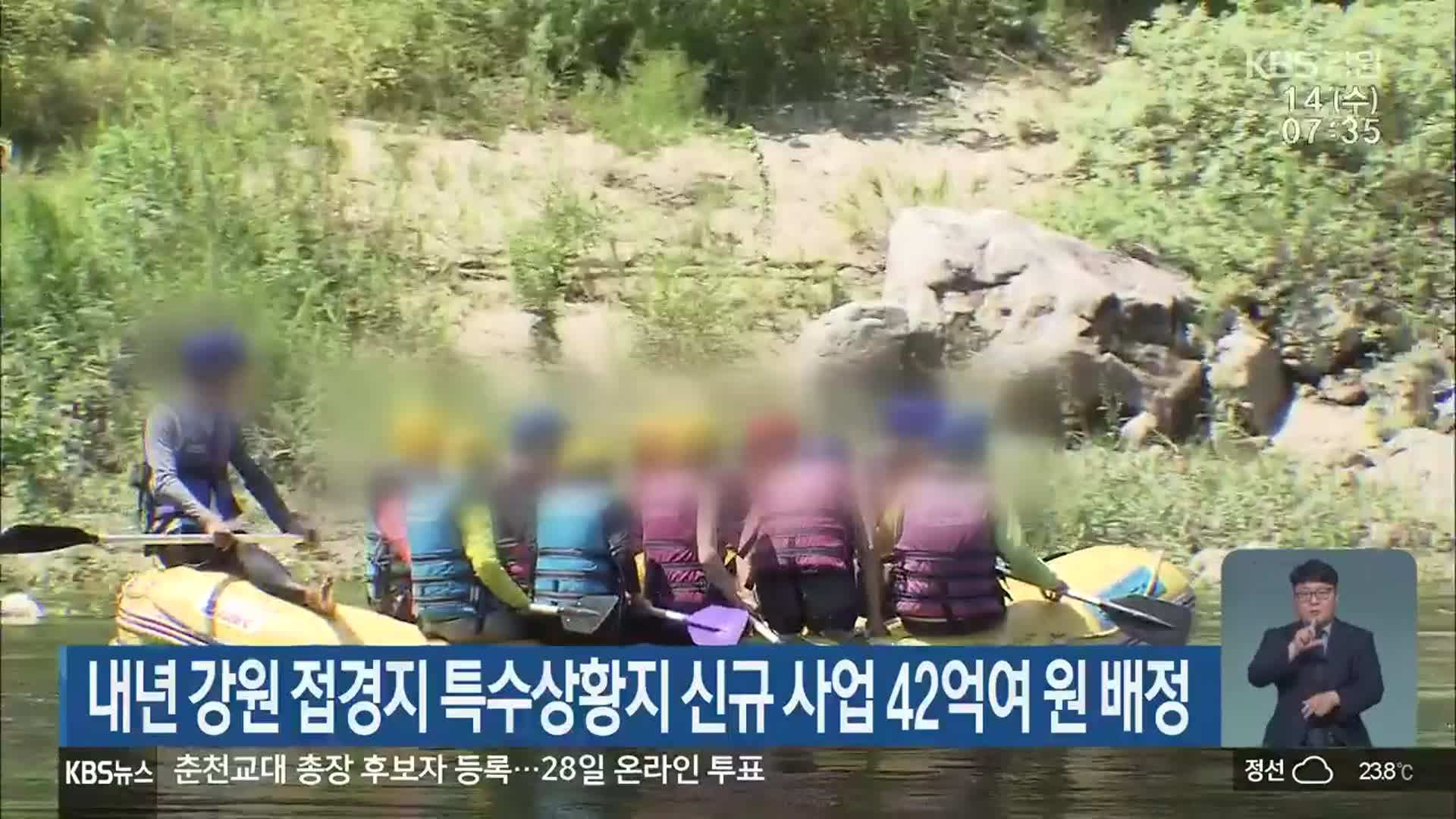 내년 강원 접경지 특수상황지 신규 사업 42억여 원 배정