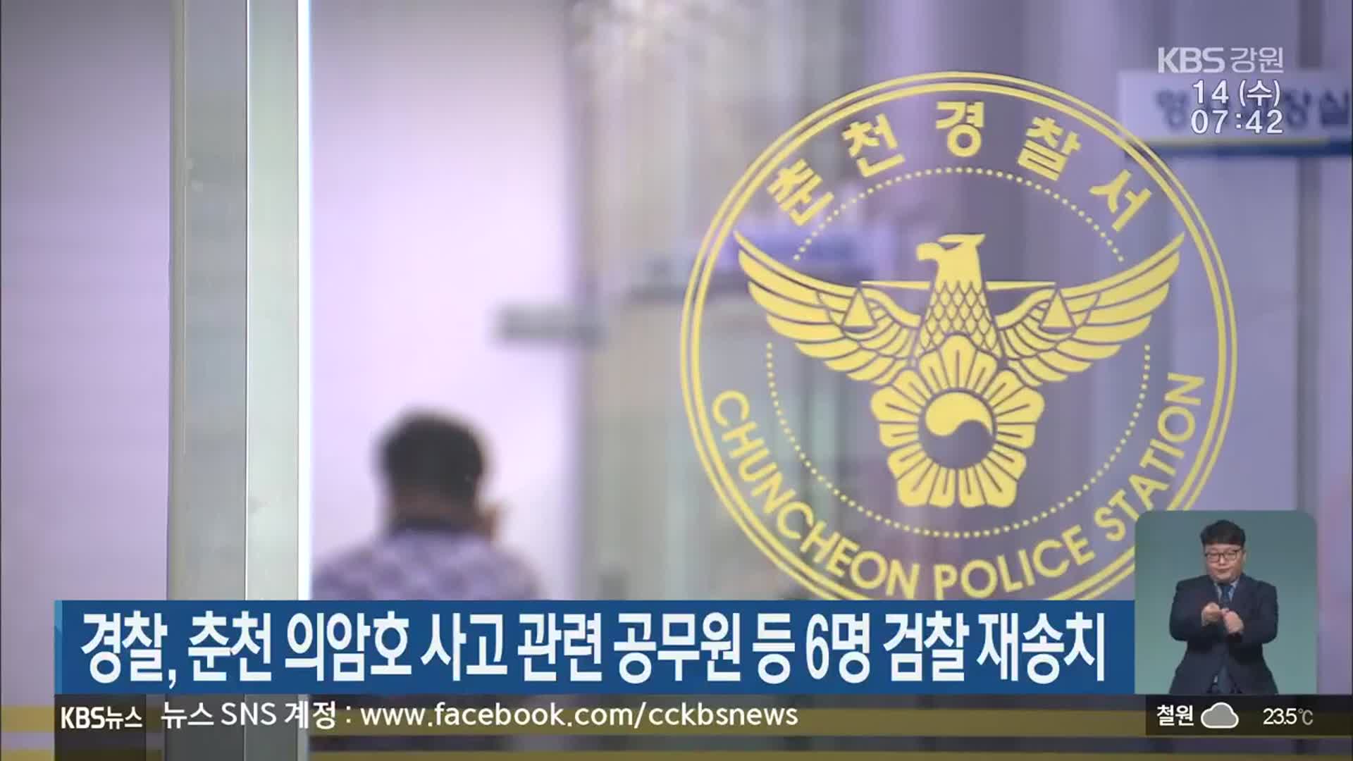 경찰, 춘천 의암호 사고 관련 공무원 등 6명 검찰 재송치