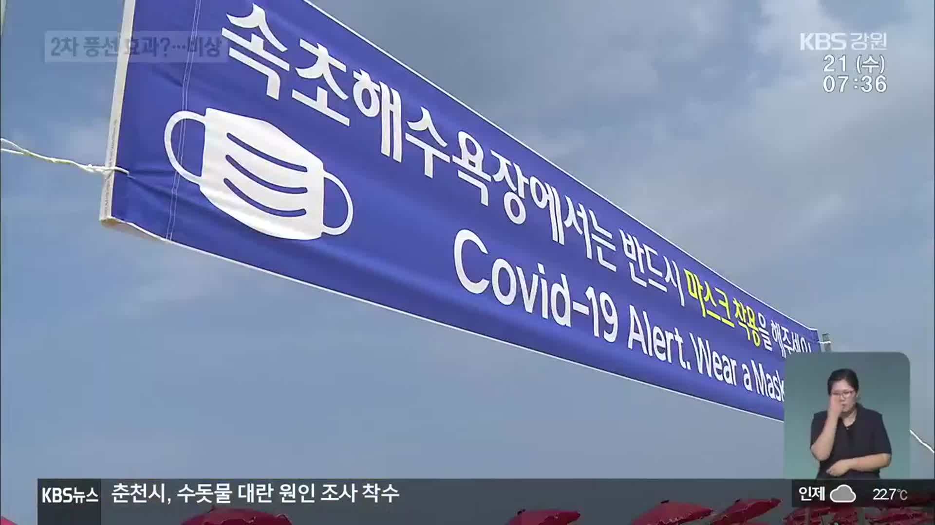 ‘강릉 풍선효과’ 우려…인접 시군 비상