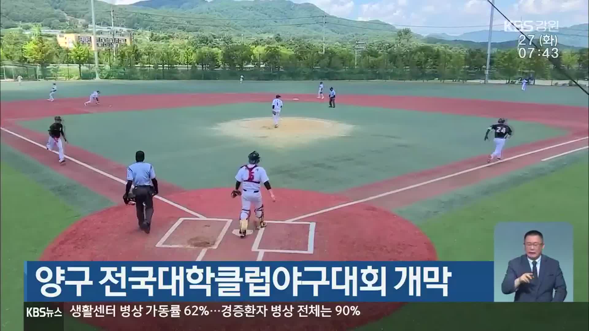 양구 전국대학클럽야구대회 개막