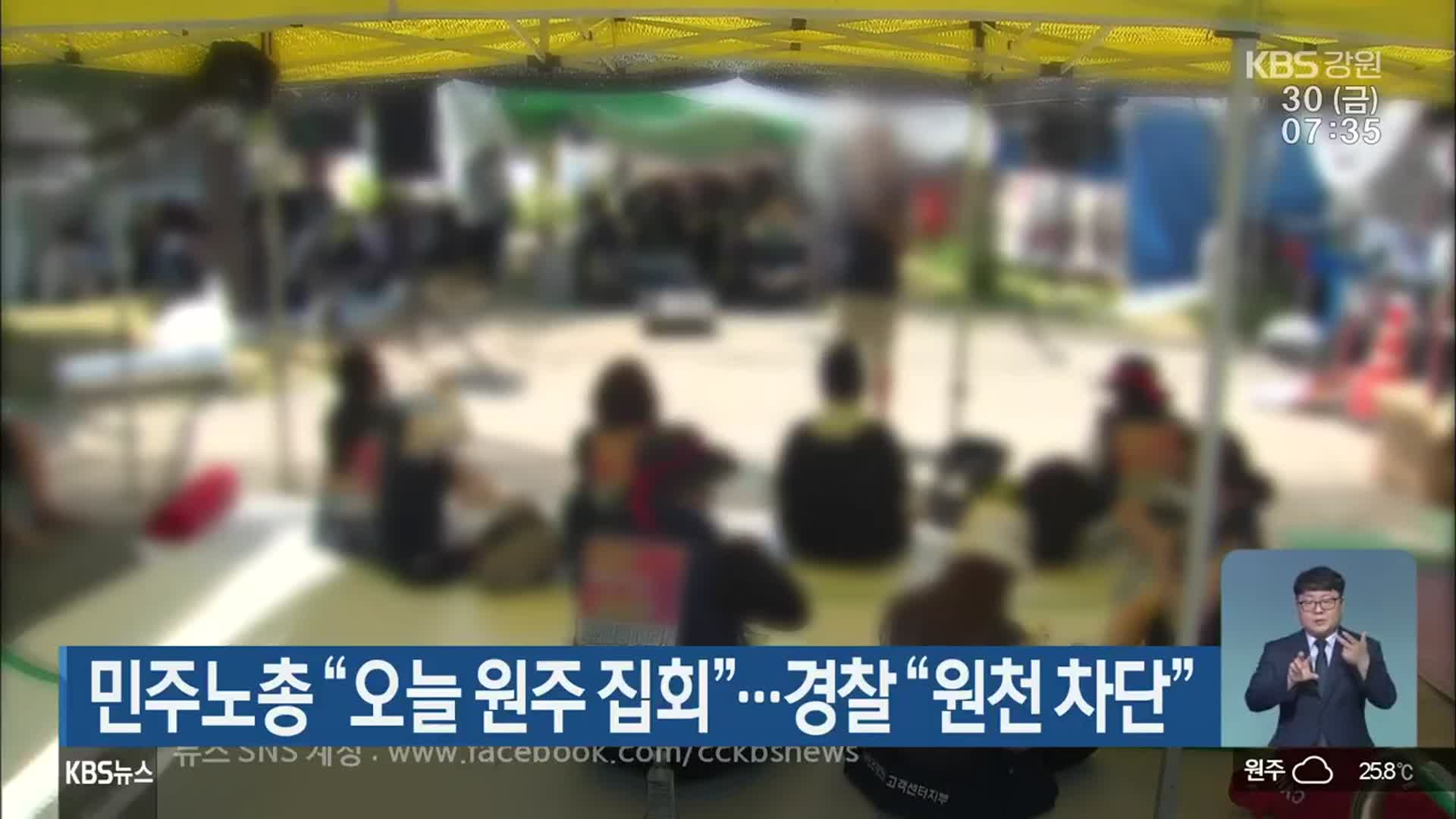 민주노총 “오늘 원주 집회”…경찰 “원천 차단”