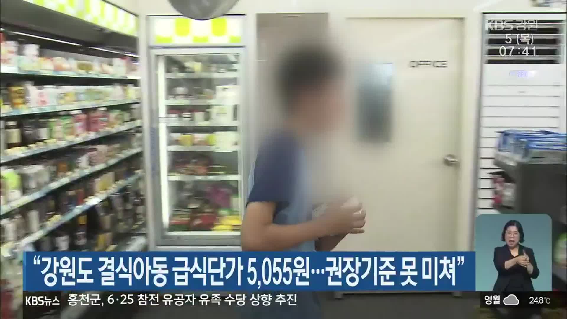 “강원도 결식아동 급식단가 5,055원…권장기준 못 미쳐”
