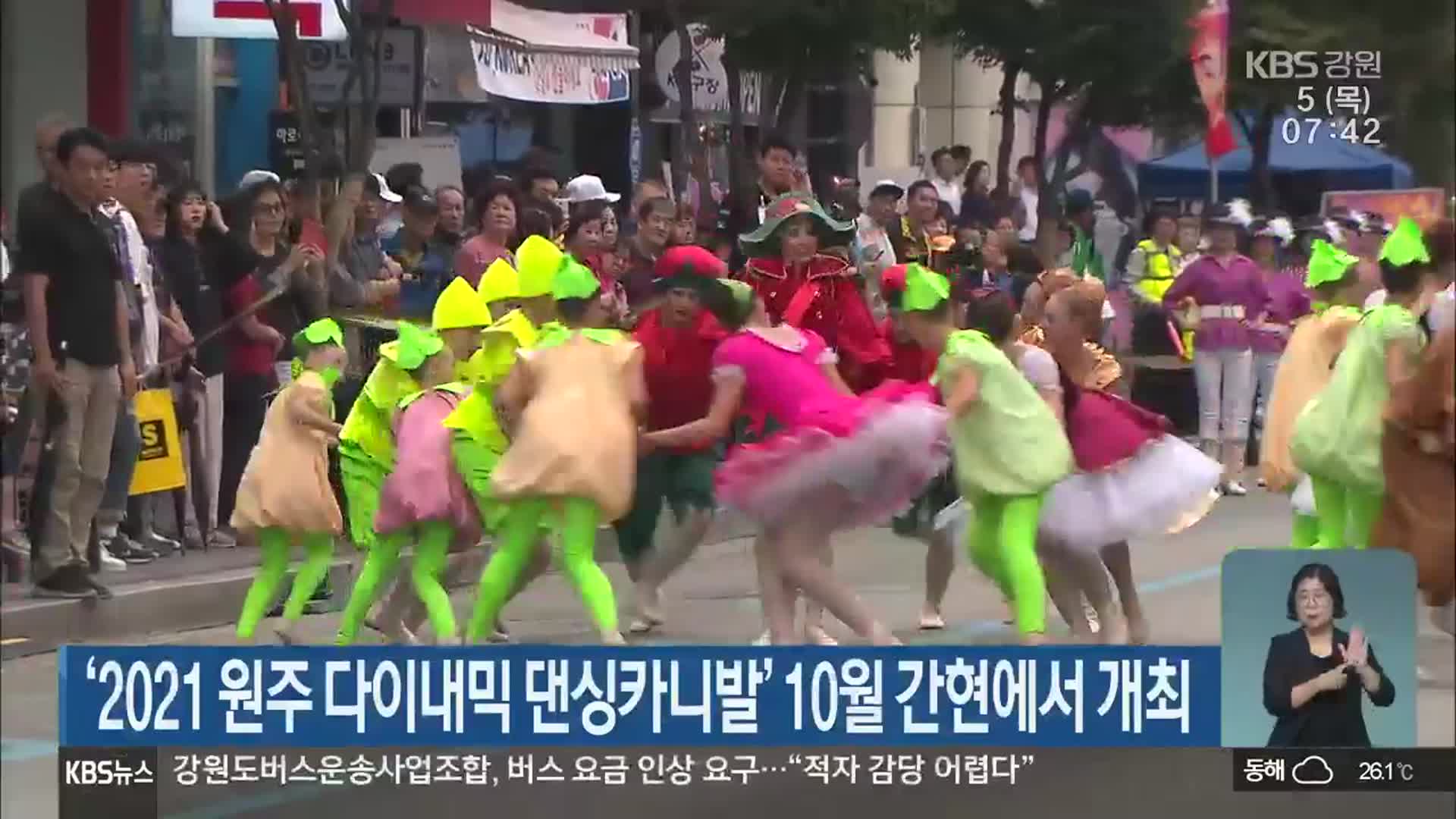 ‘2021 원주 다이내믹 댄싱카니발’ 10월 간현에서 개최