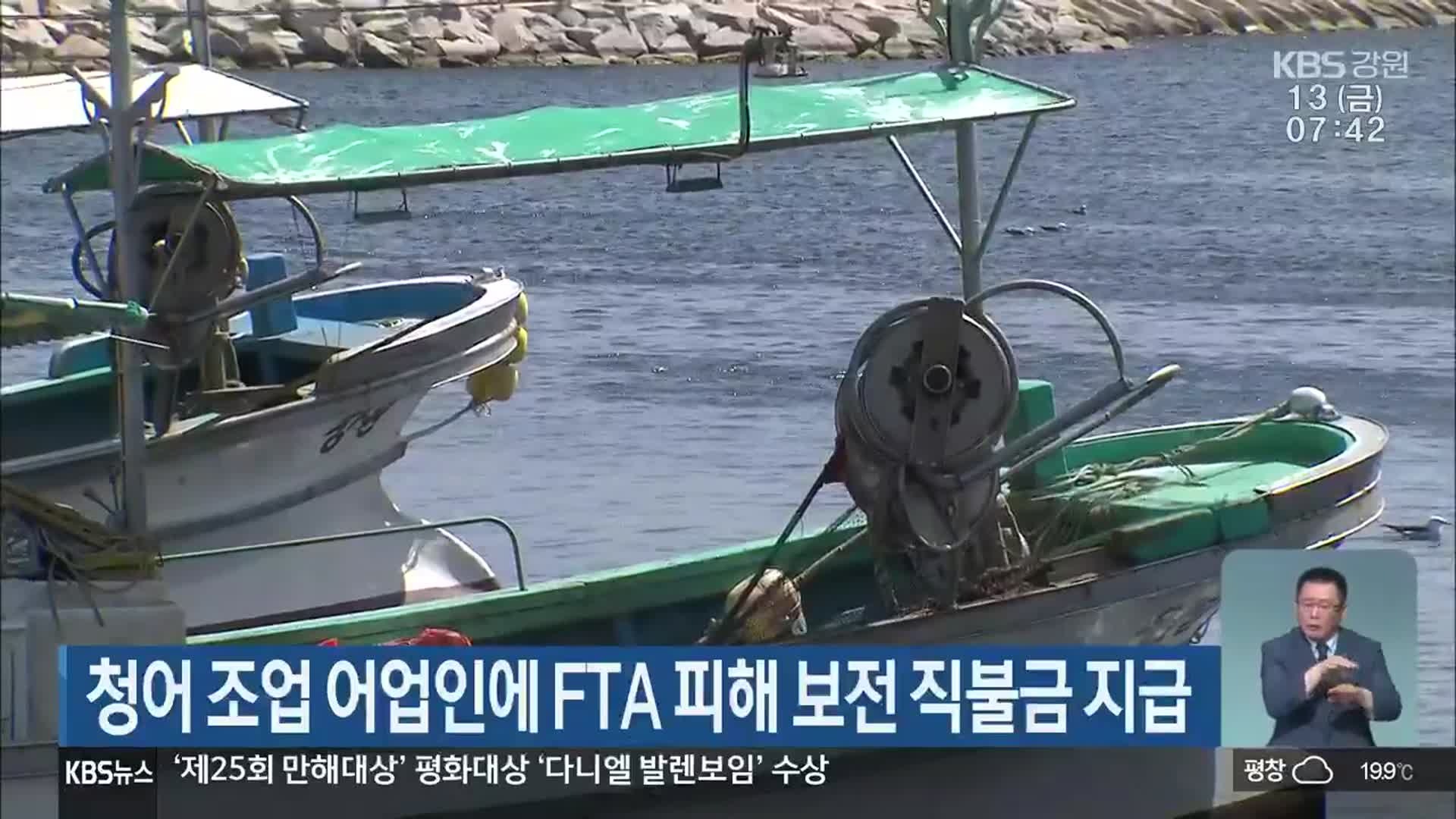 청어 조업 어업인에 FTA 피해 보전 직불금 지급