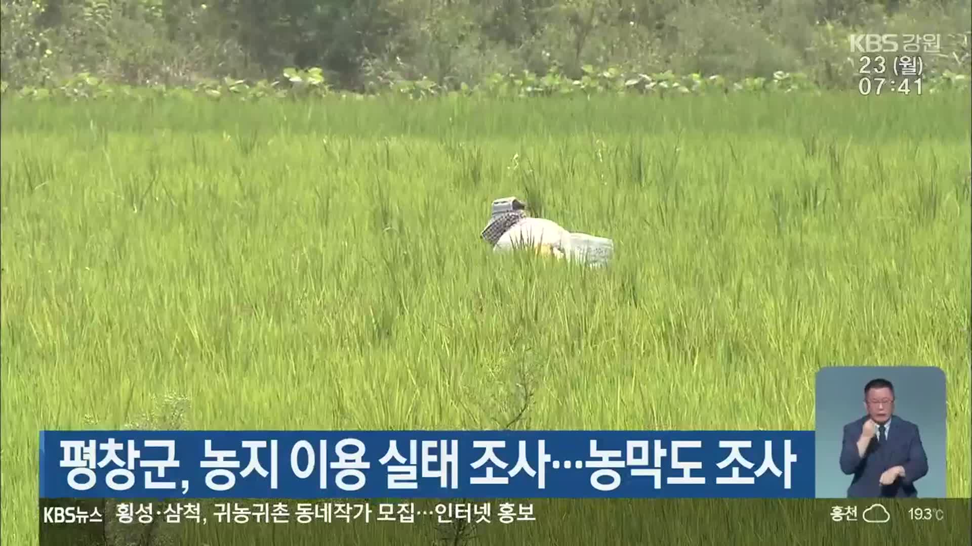 평창군, 농지 이용 실태 조사…농막도 조사