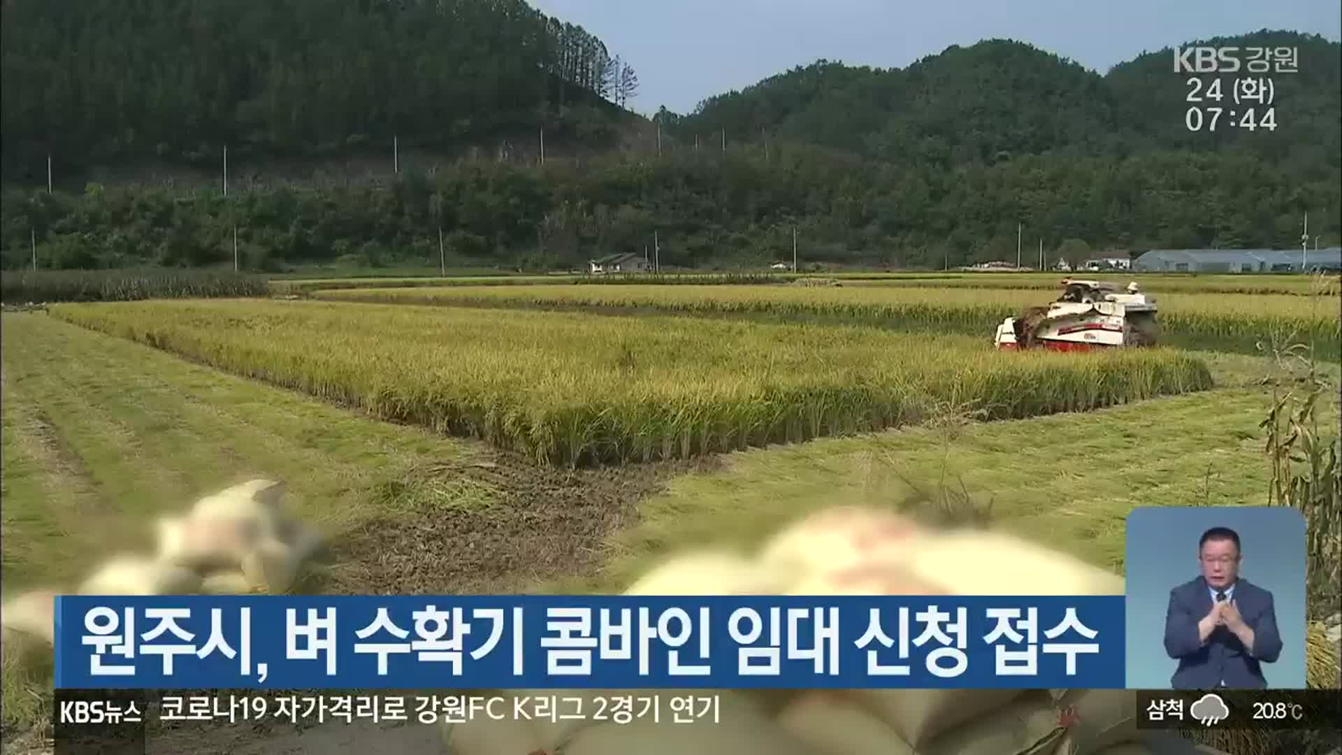 원주시, 벼 수확기 콤바인 임대 신청 접수