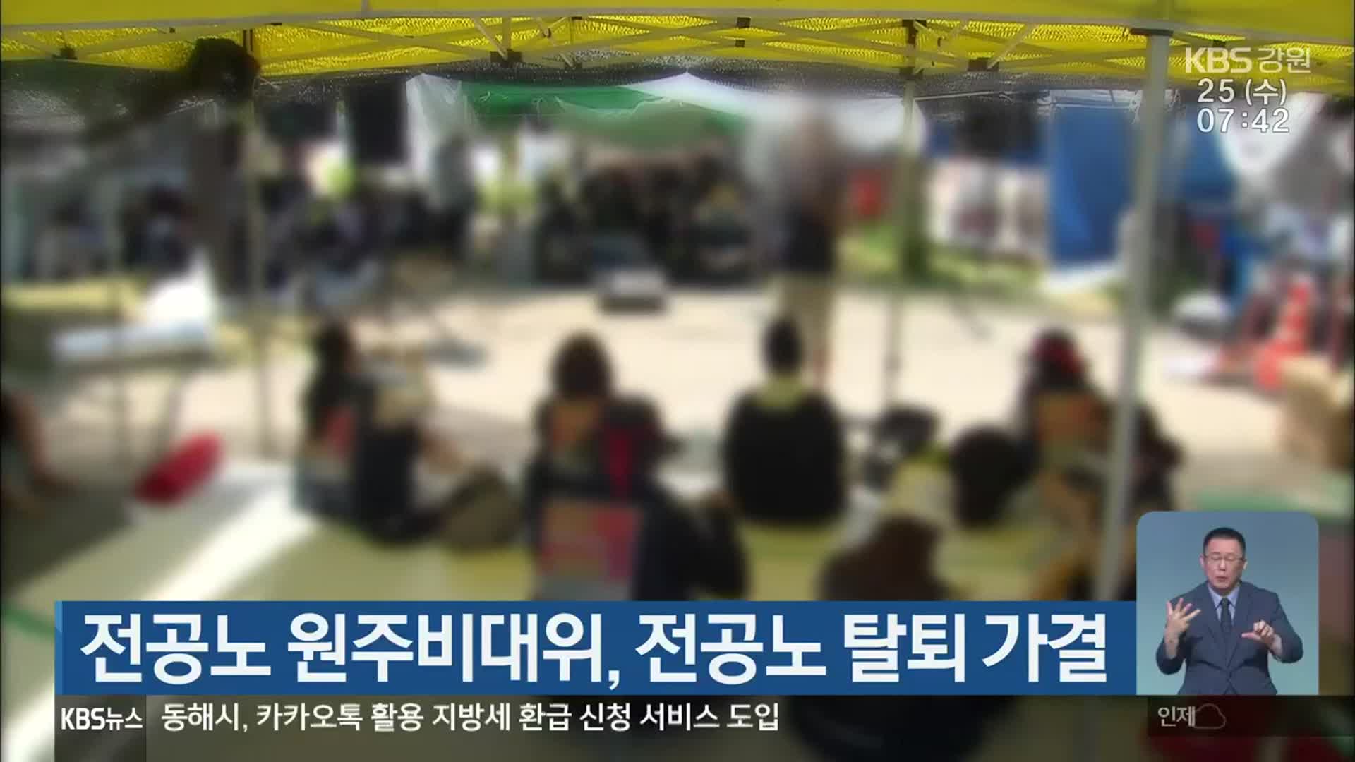 전공노 원주비대위, 전공노 탈퇴 가결