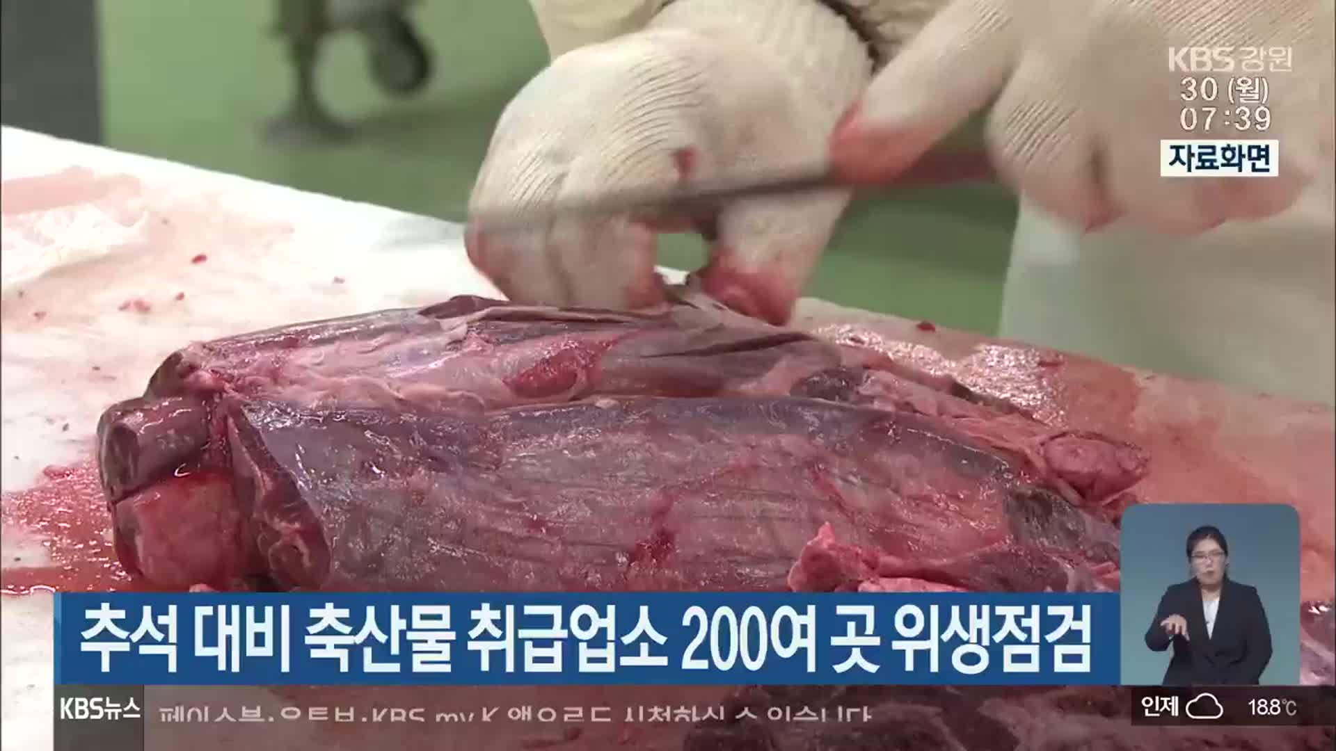 강원도, 추석 대비 축산물 취급업소 200여 곳 위생점검